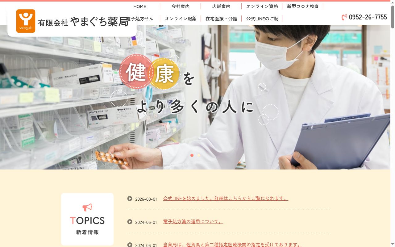 やまぐち薬局　大和川上店の公式サイトのスクリーンショット