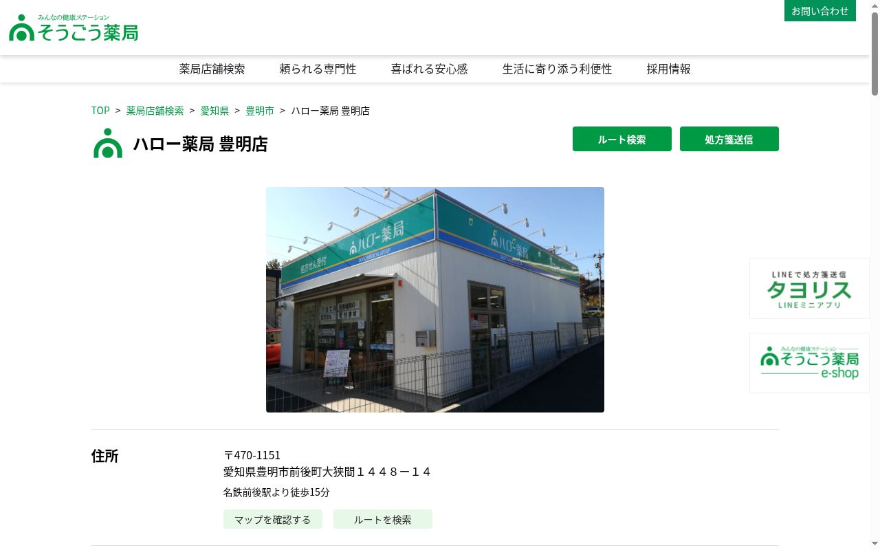 ハロー薬局　豊明店の公式サイトのスクリーンショット