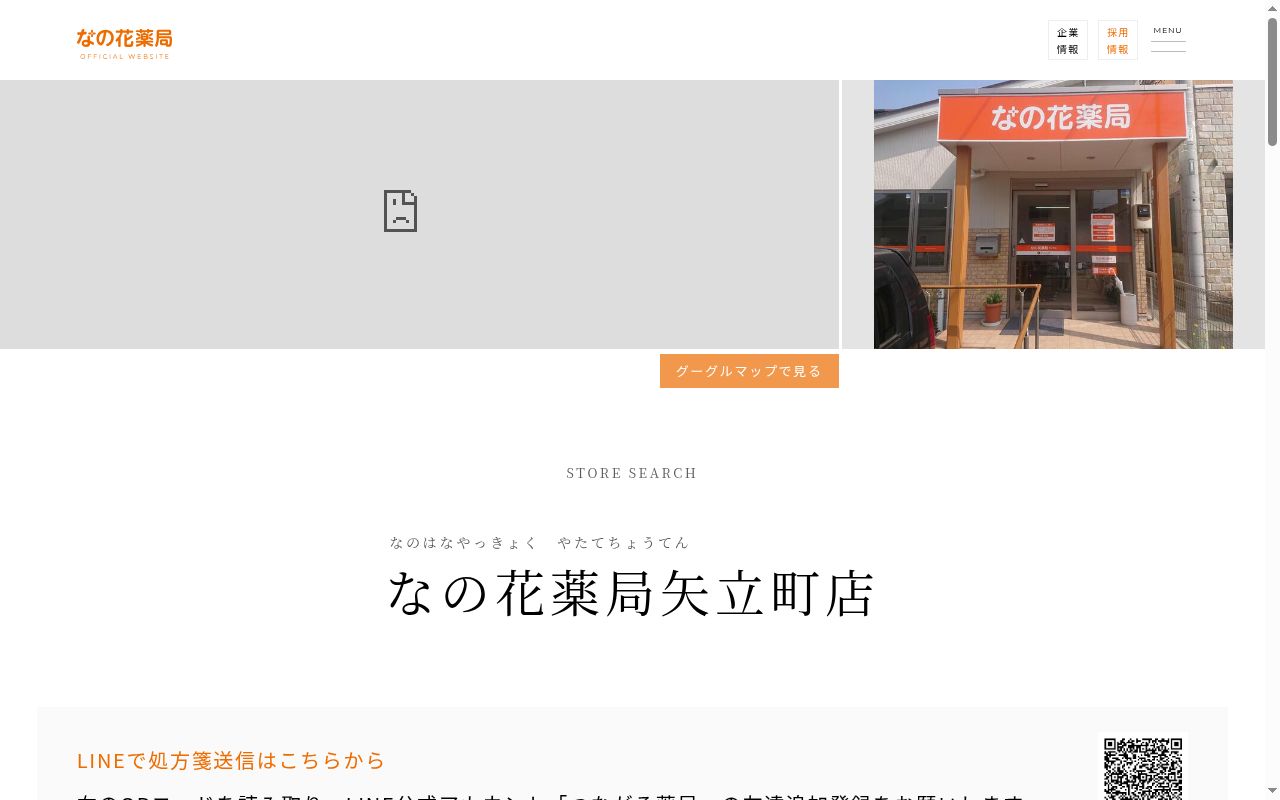 なの花薬局　矢立町店の公式サイトのスクリーンショット