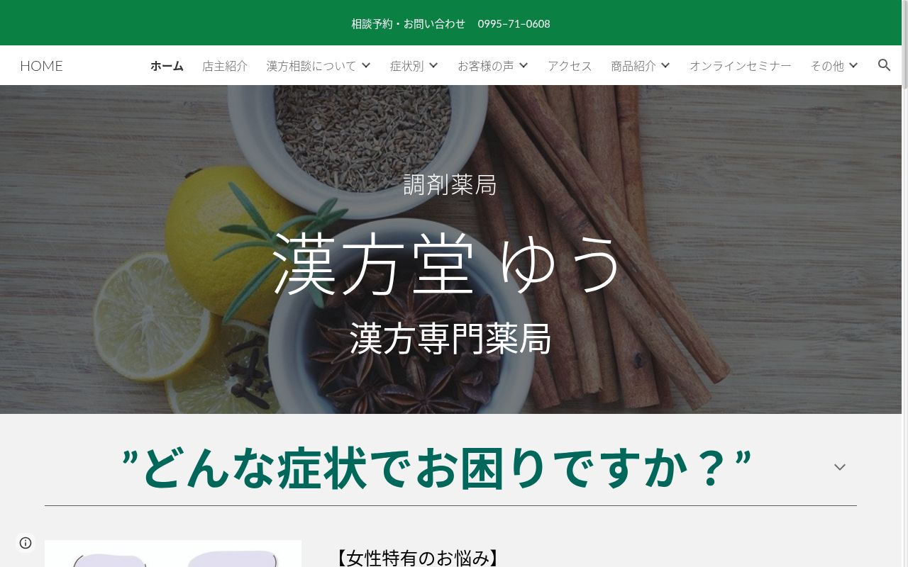 調剤薬局 漢方堂ゆうの公式サイトのスクリーンショット