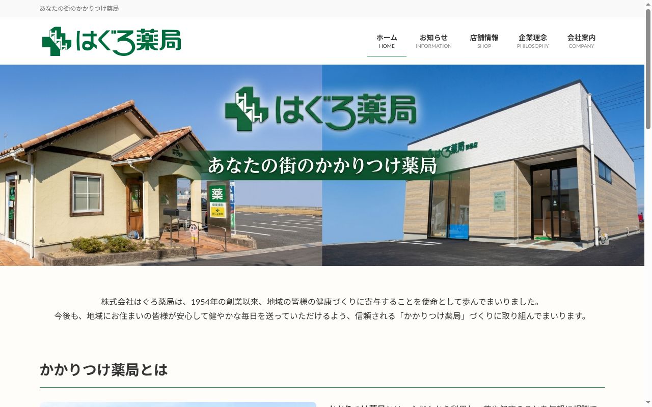 株式会社はぐろ薬局の公式サイトのスクリーンショット