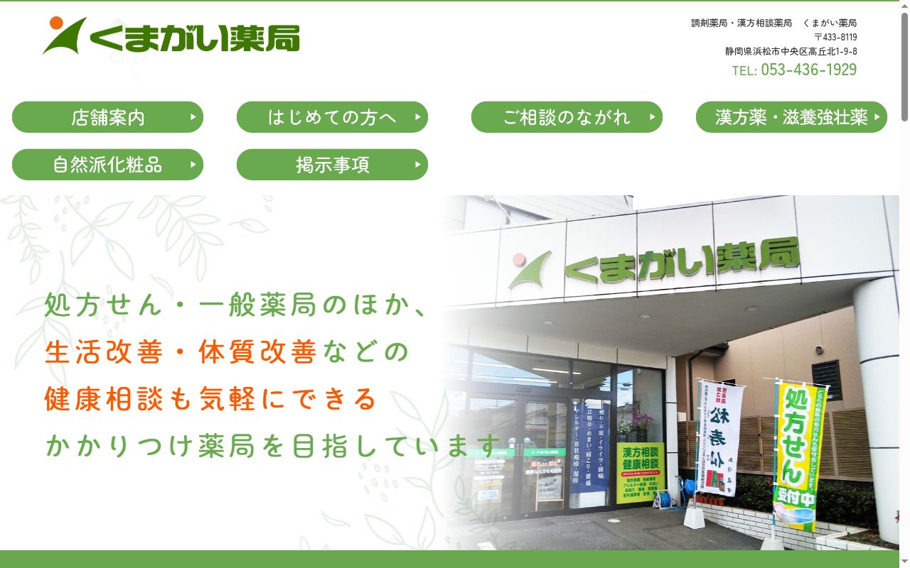 くまがい薬局の公式サイトのスクリーンショット