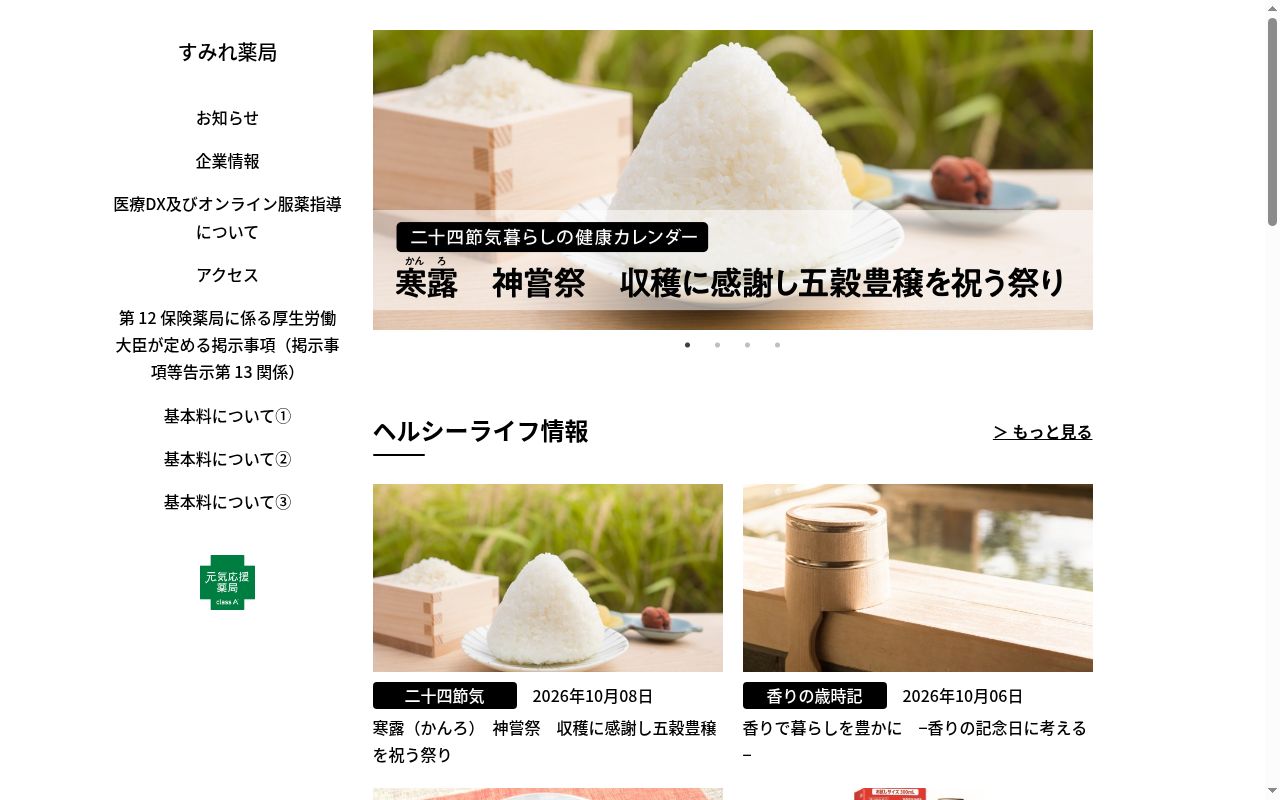 すみれ薬局の公式サイトのスクリーンショット