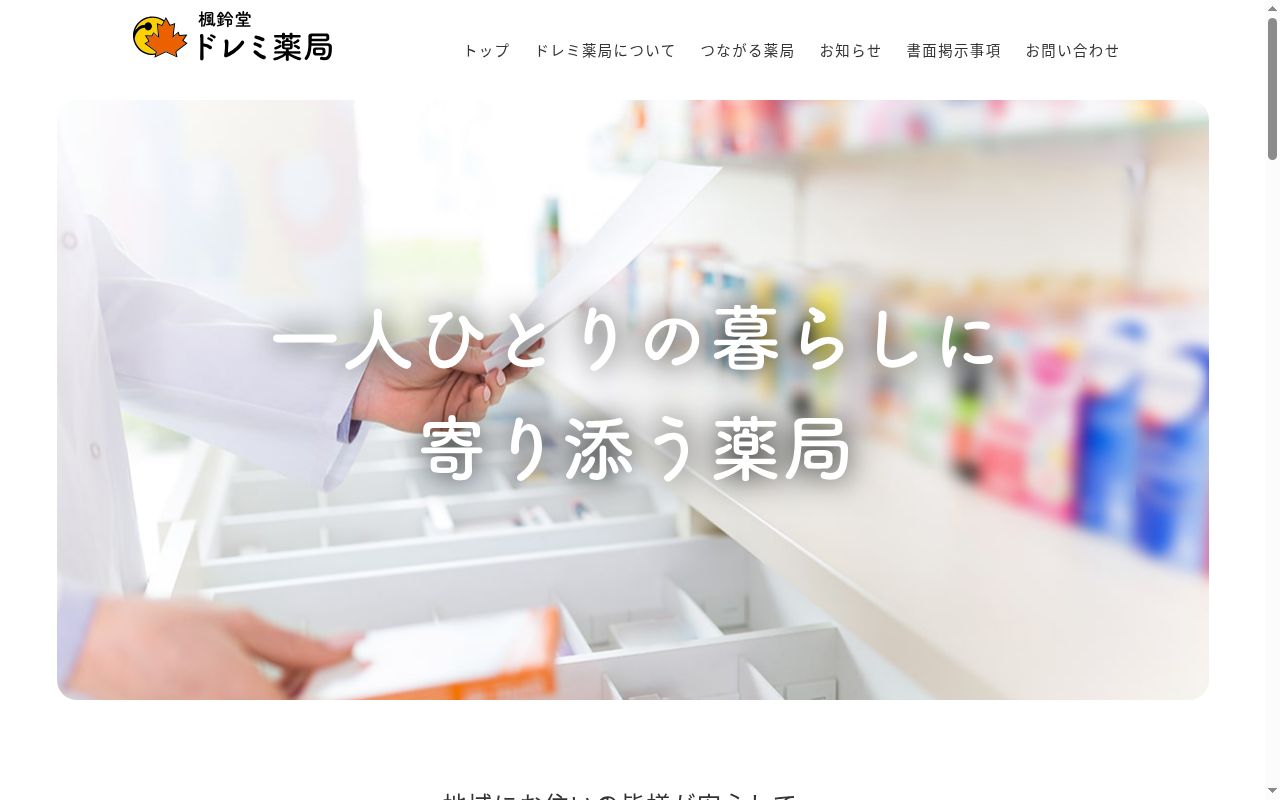 ドレミ薬局の公式サイトのスクリーンショット