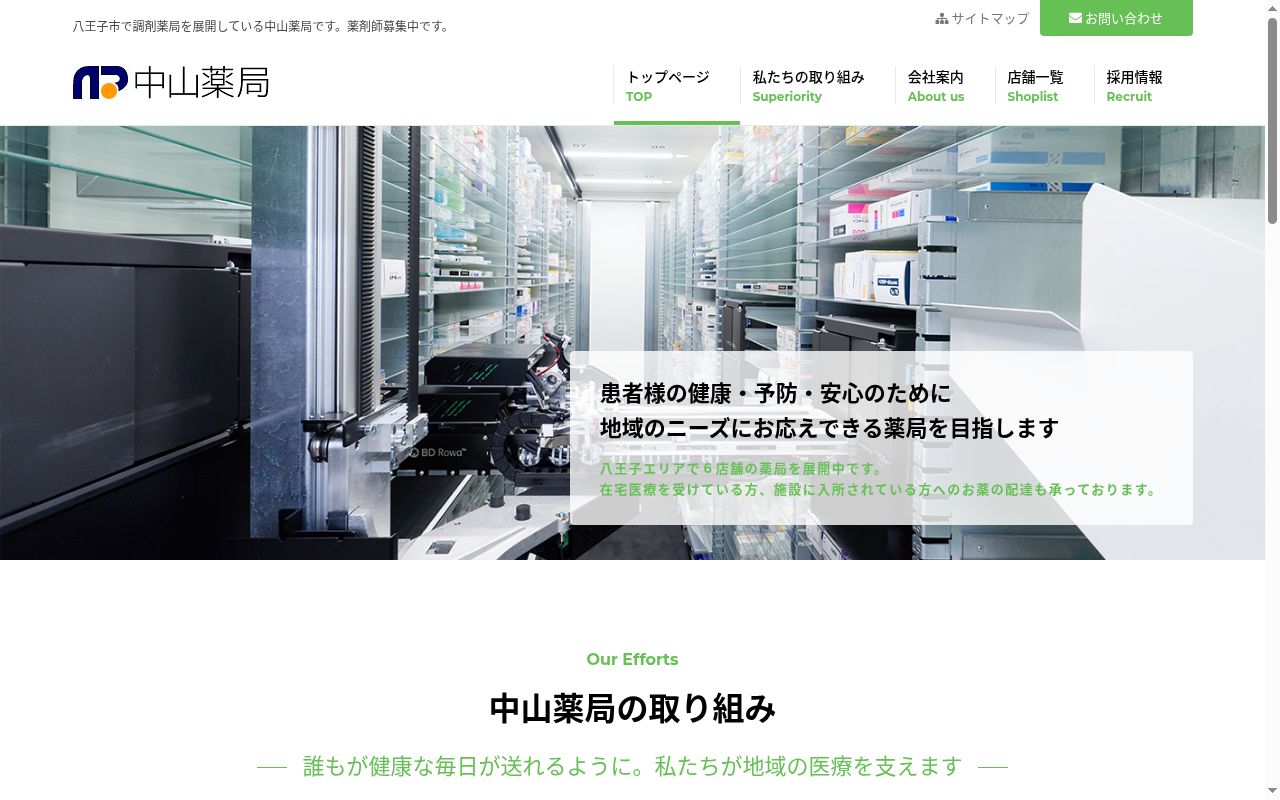 中山薬局 南新町店の公式サイトのスクリーンショット