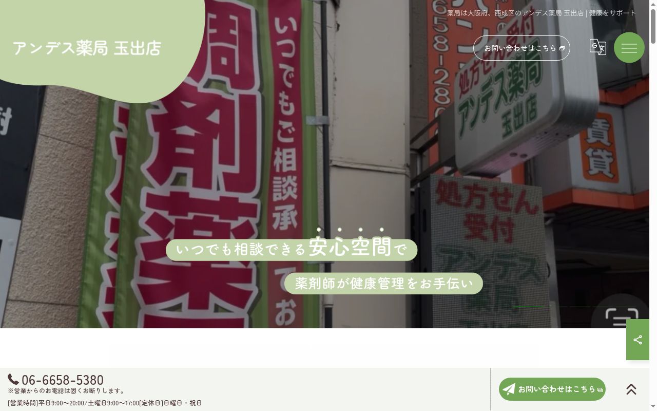 アンデス薬局玉出店の公式サイトのスクリーンショット