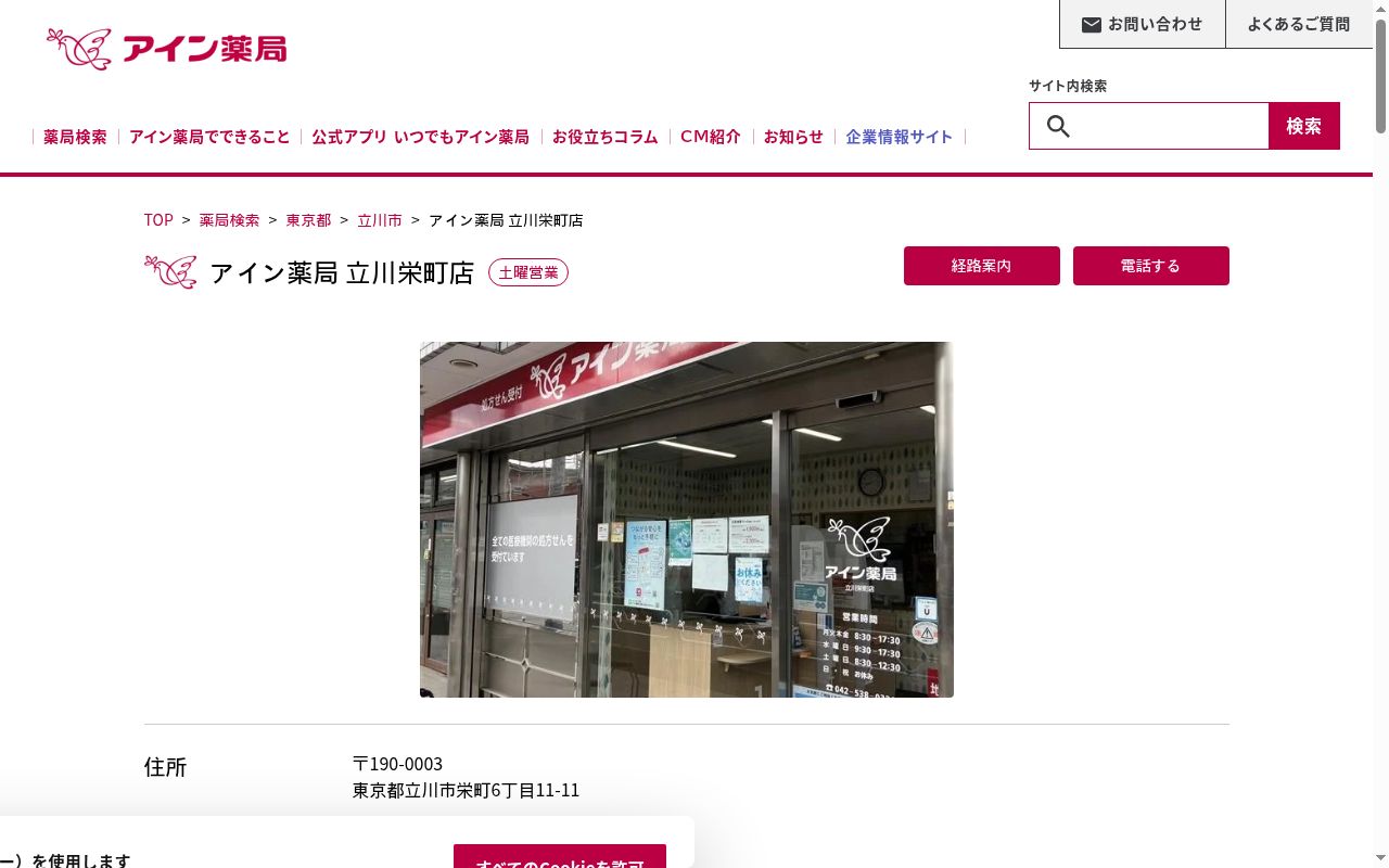 アイン薬局 立川栄町店の公式サイトのスクリーンショット