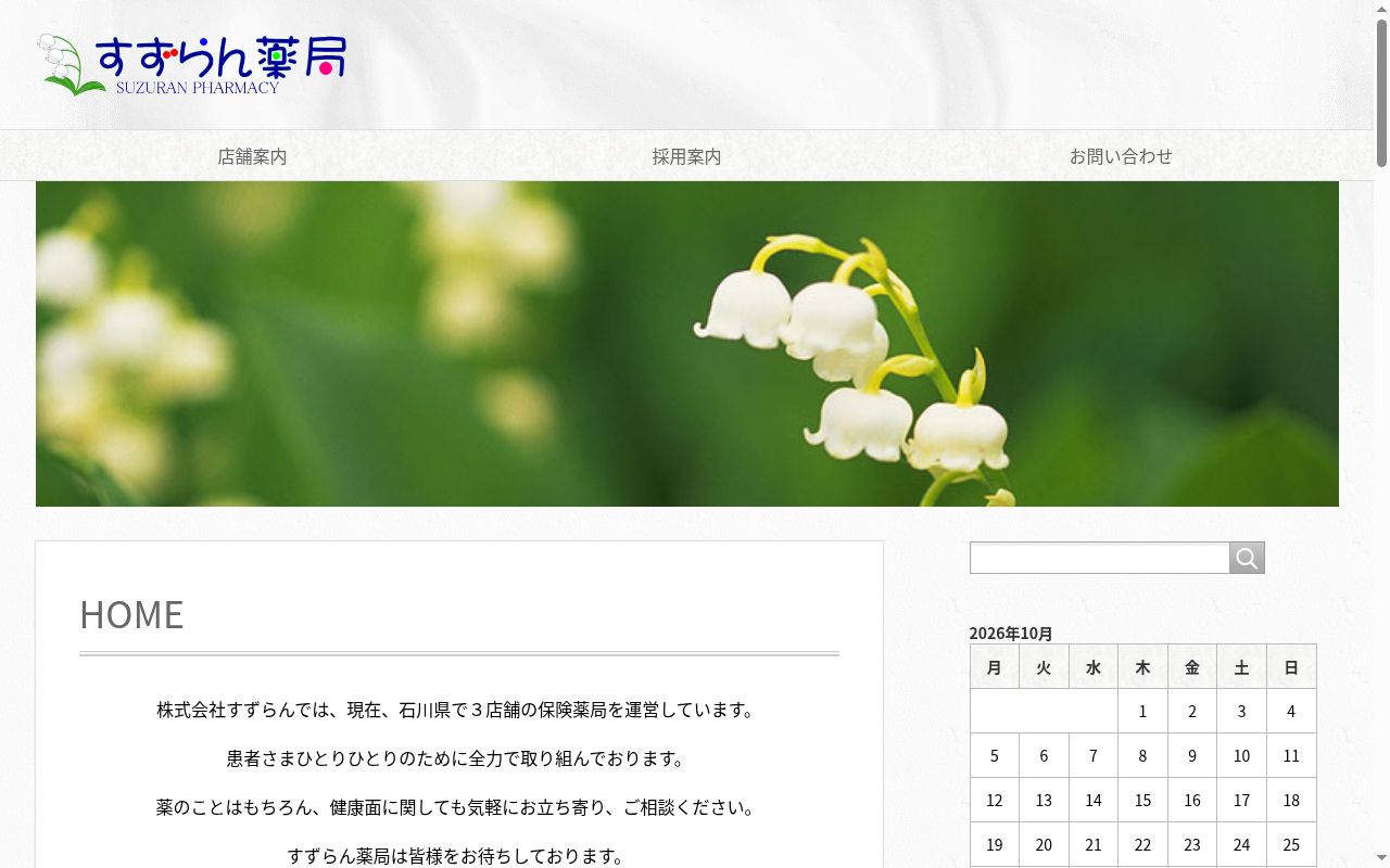 すずらん杜の里薬局の公式サイトのスクリーンショット