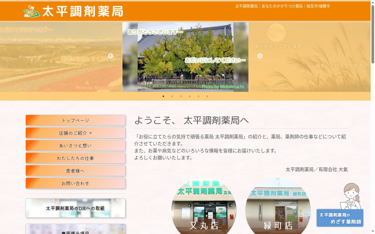 有限会社大氣 太平調剤薬局又丸店の公式サイトのスクリーンショット