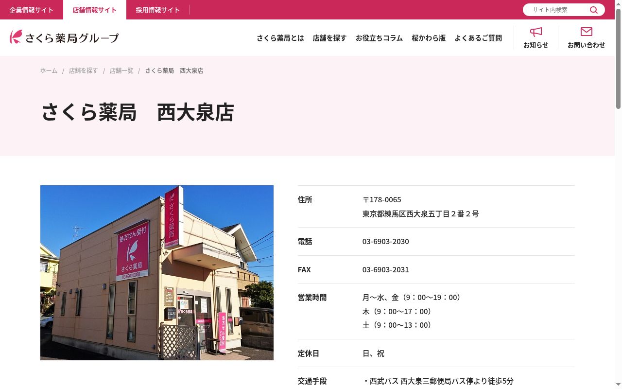 さくら薬局 西大泉店の公式サイトのスクリーンショット