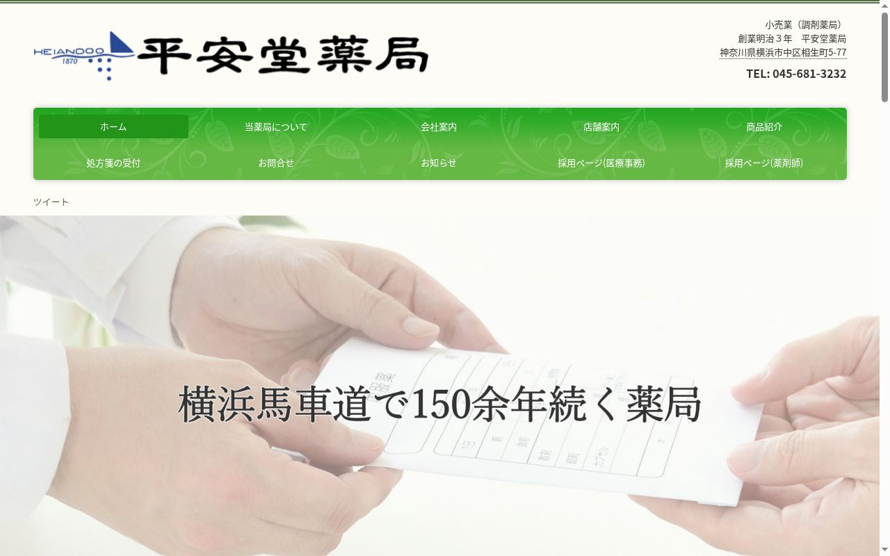 平安堂薬局の公式サイトのスクリーンショット
