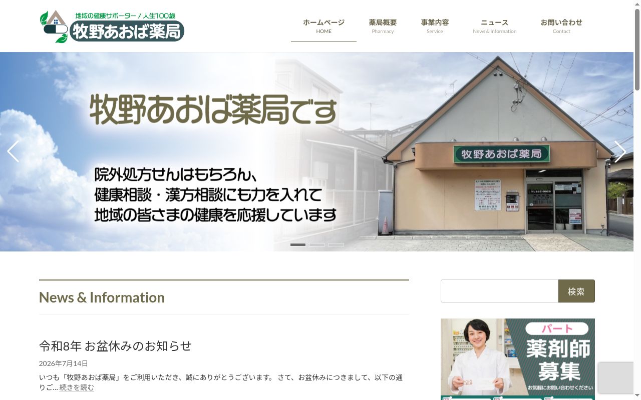 牧野あおば 薬局の公式サイトのスクリーンショット
