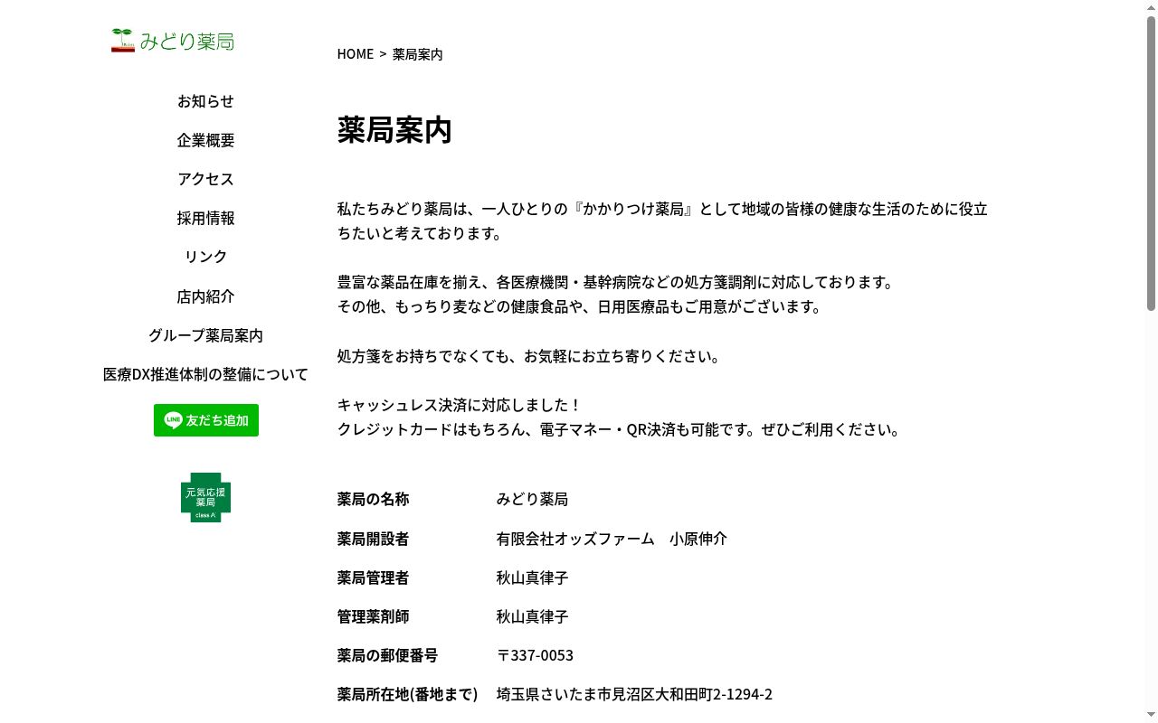 みどり薬局の公式サイトのスクリーンショット