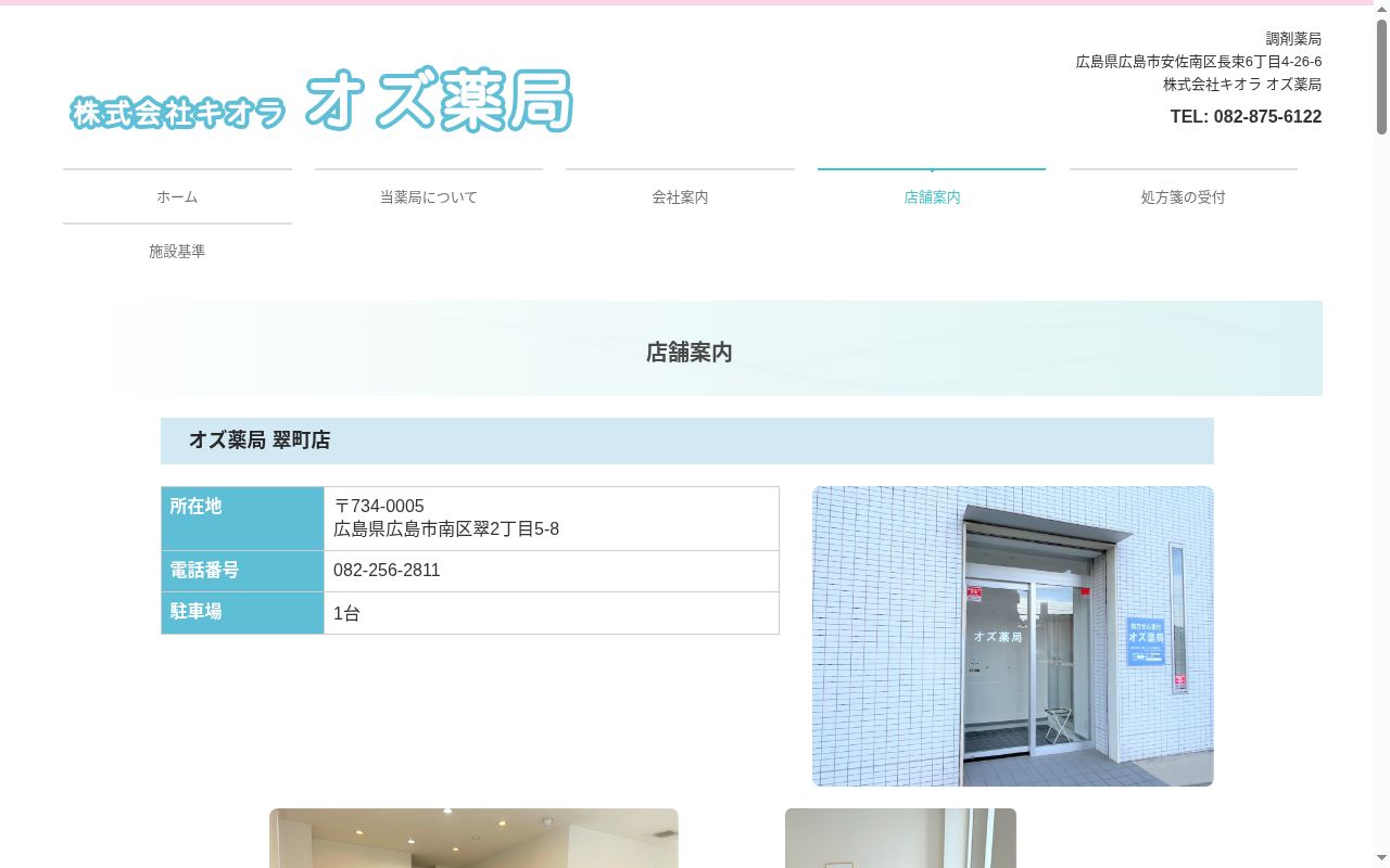 オズ薬局　五日市八幡東店の公式サイトのスクリーンショット