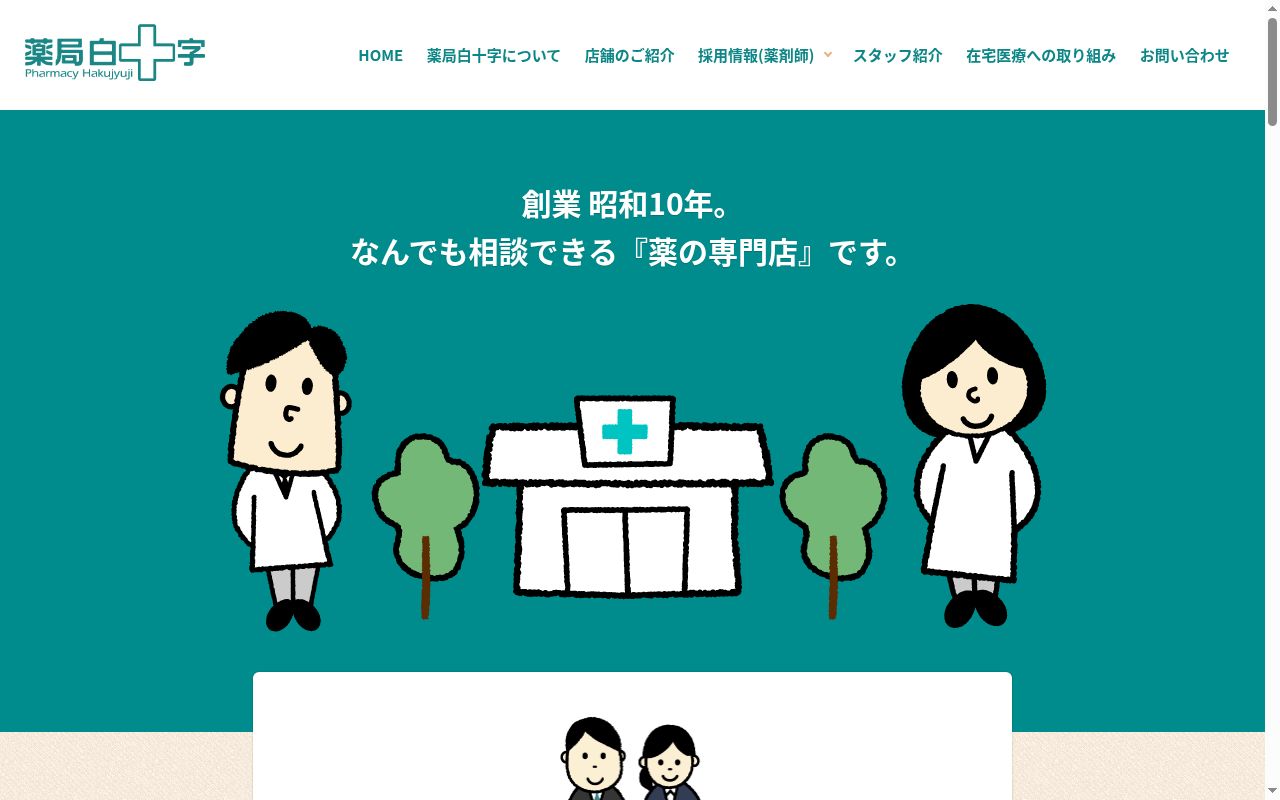 薬局白十字福岡駅南口支店の公式サイトのスクリーンショット