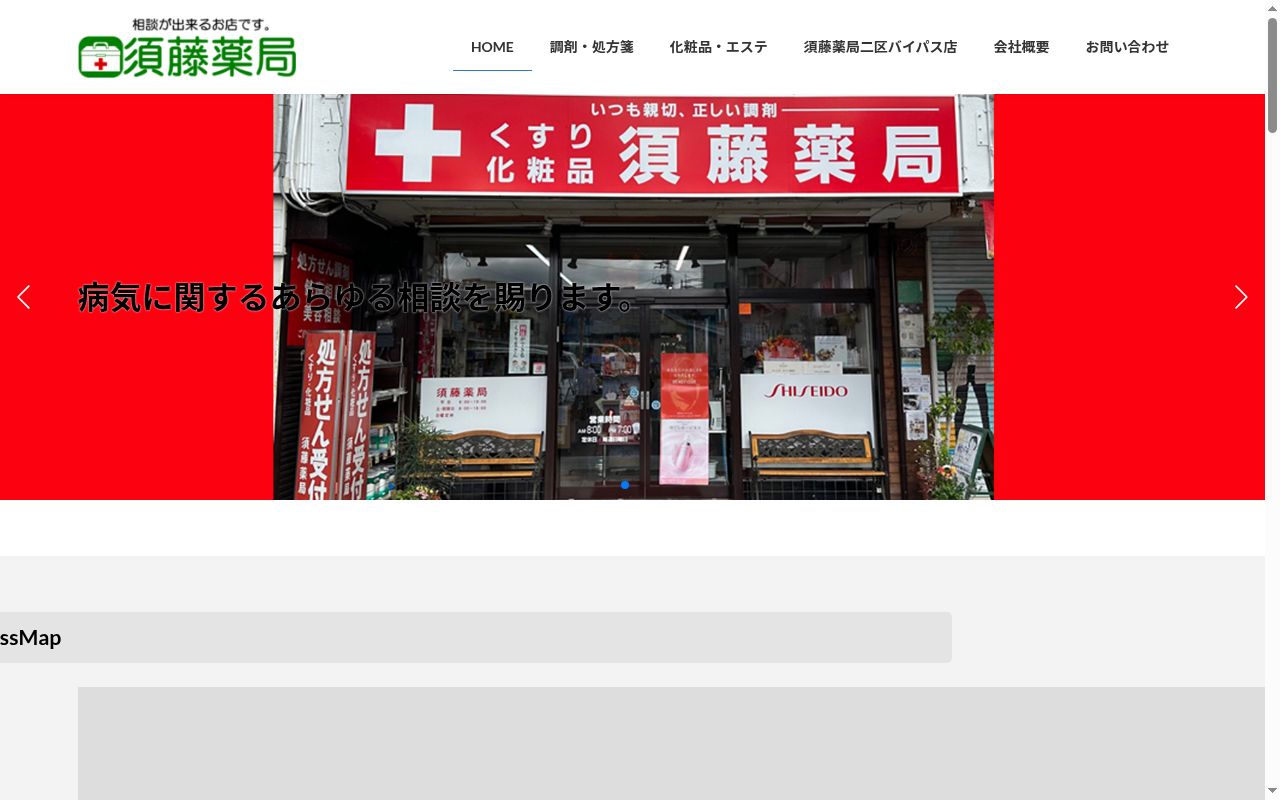 須藤薬局二区バイパス店の公式サイトのスクリーンショット