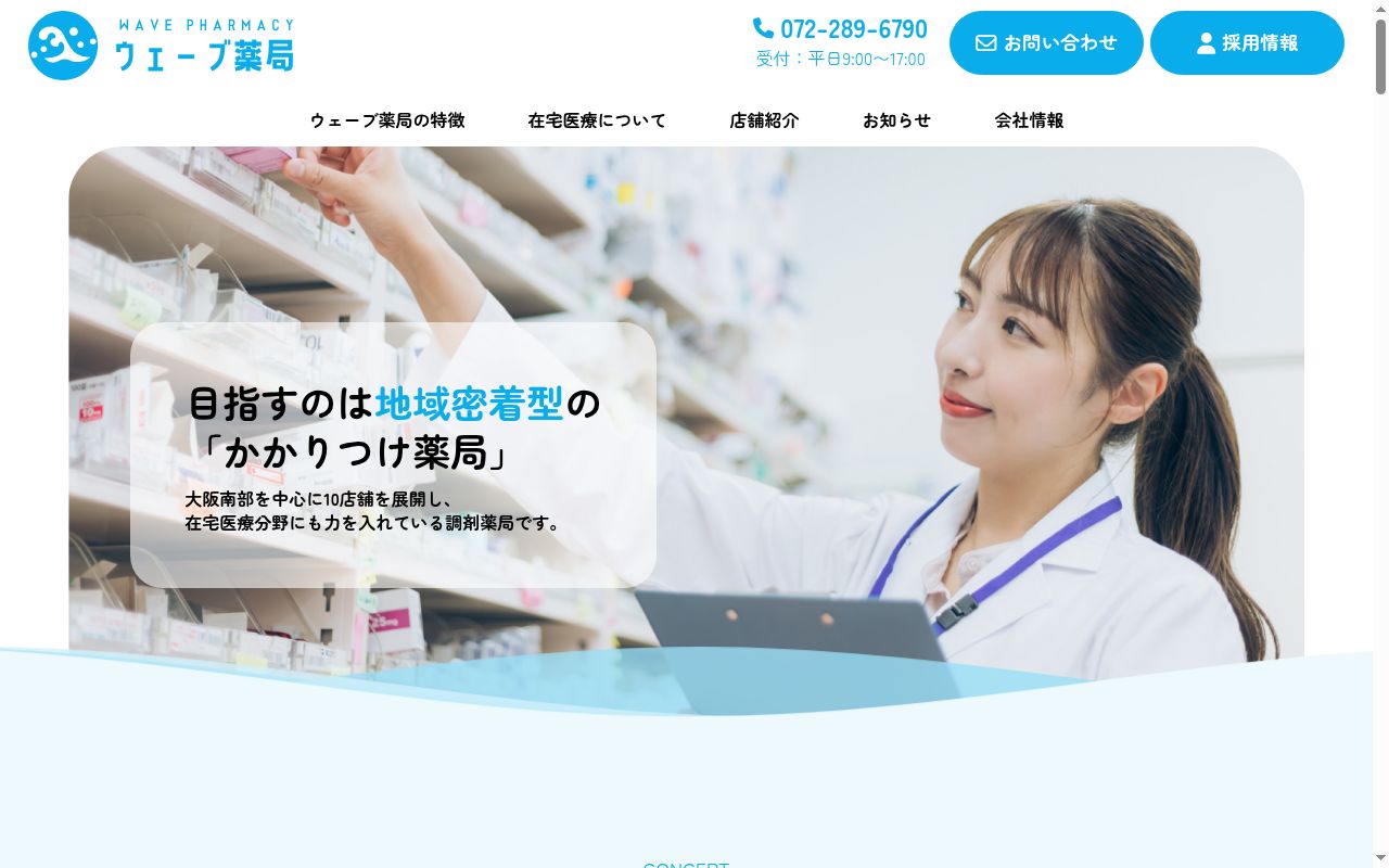ウェーブ 薬局の公式サイトのスクリーンショット