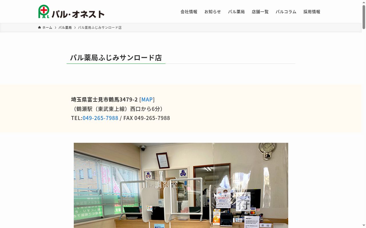 パル薬局ふじみサンロード店の公式サイトのスクリーンショット