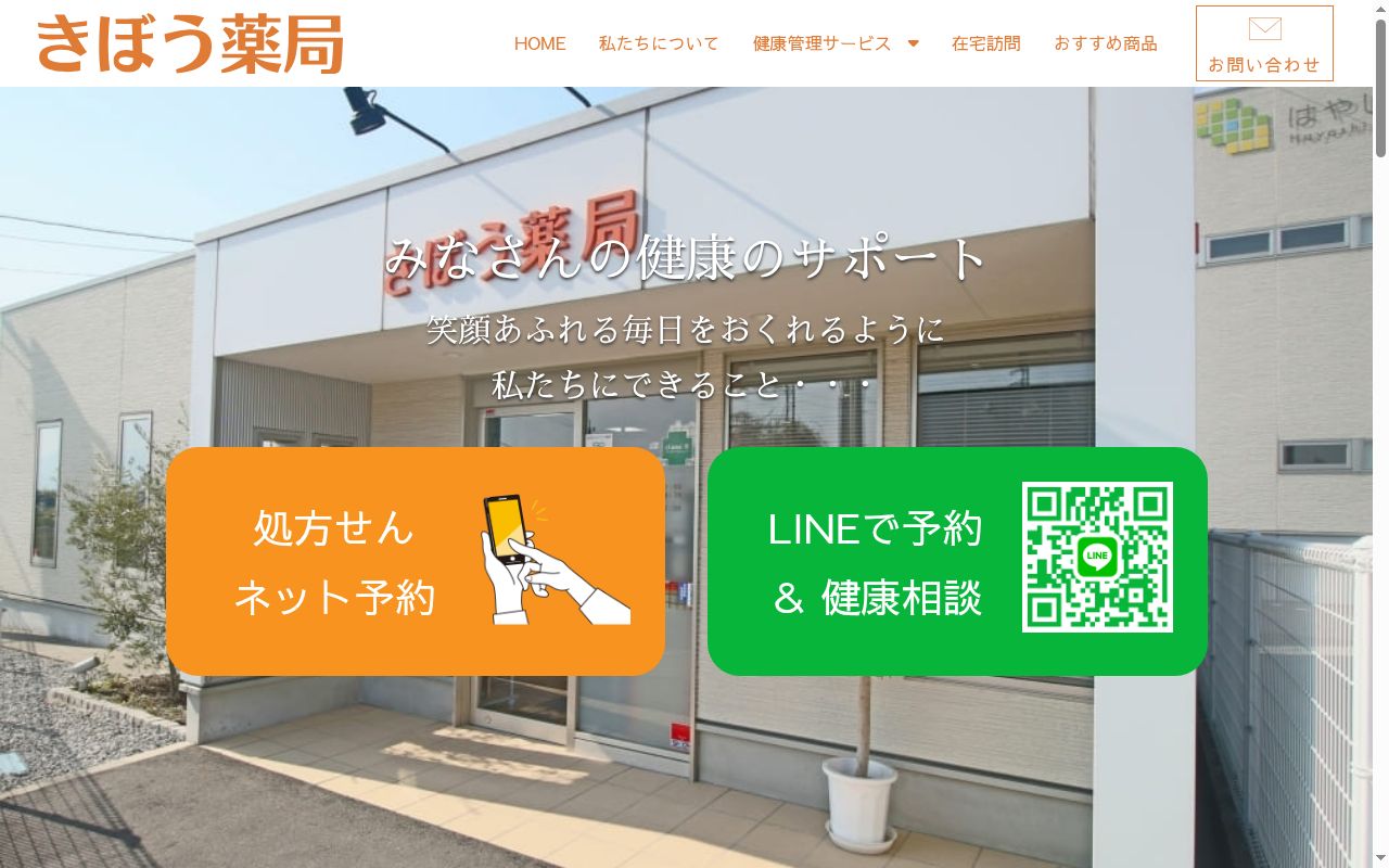 きぼう薬局の公式サイトのスクリーンショット