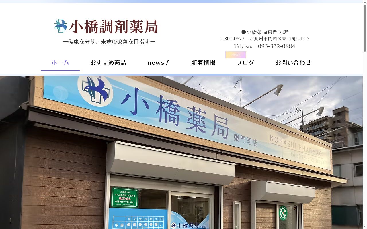小橋薬局東門司店の公式サイトのスクリーンショット