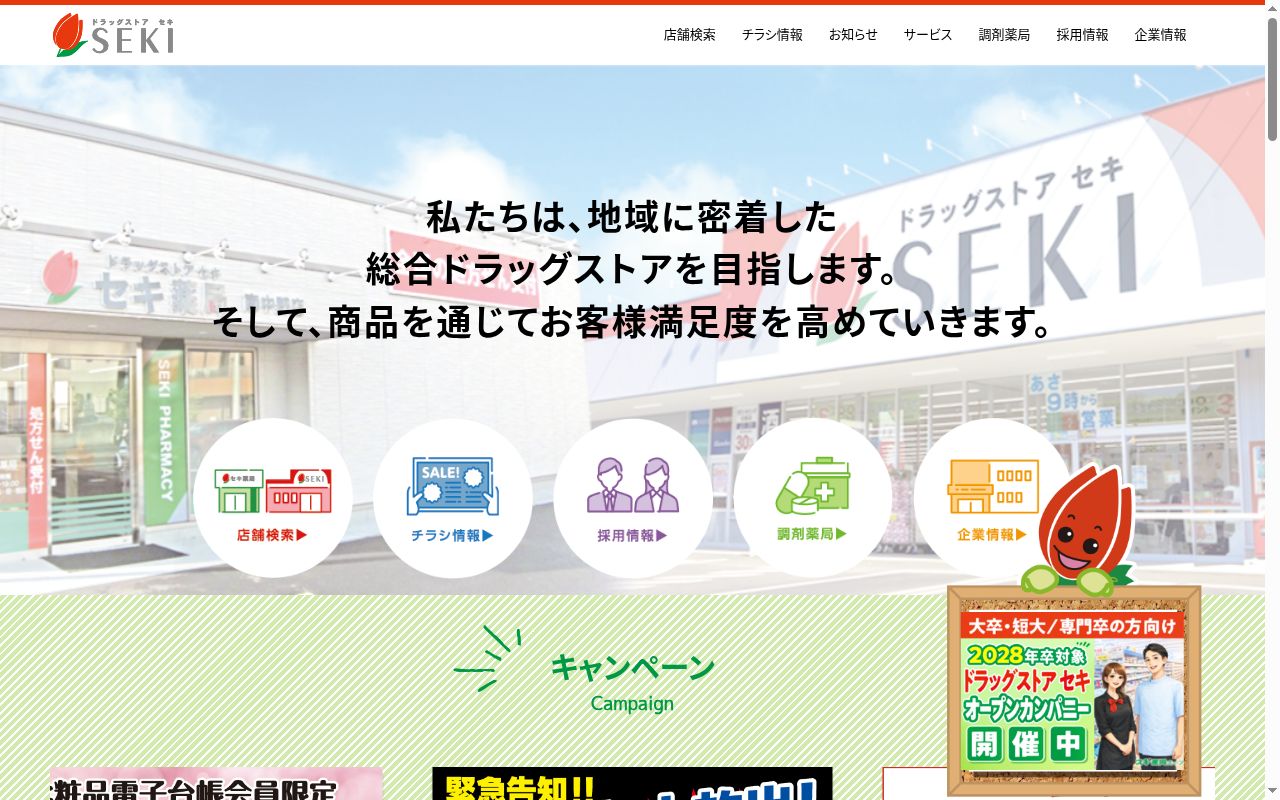 セキ薬局　駒木店の公式サイトのスクリーンショット