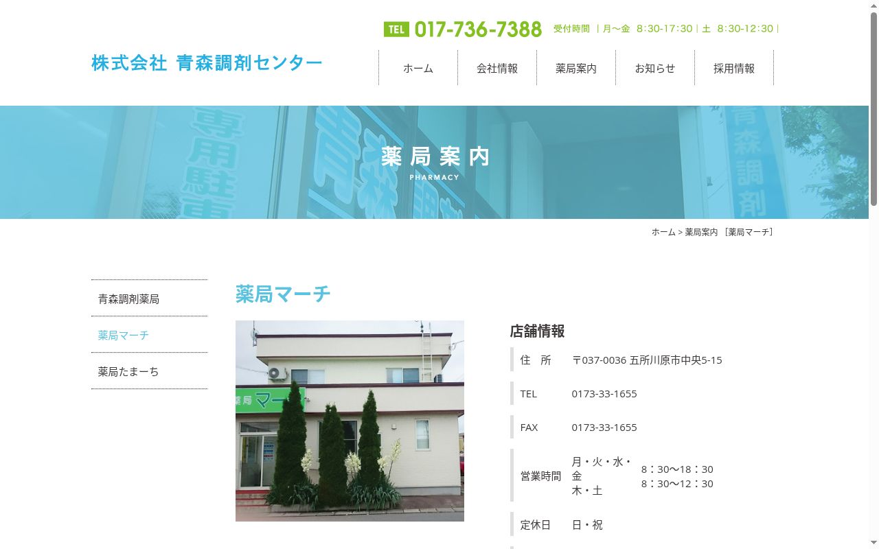 薬局マーチの公式サイトのスクリーンショット