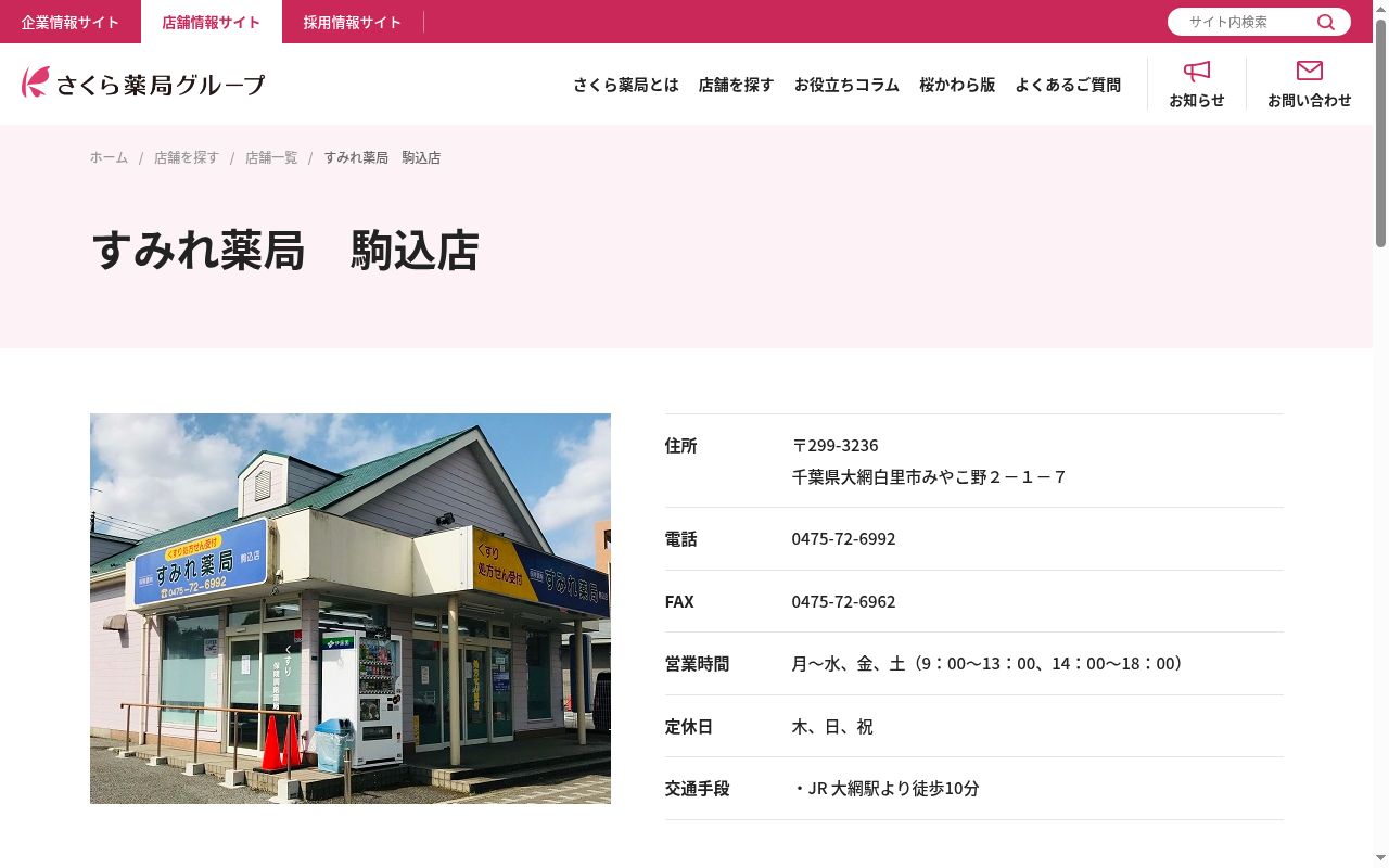すみれ薬局 駒込店の公式サイトのスクリーンショット