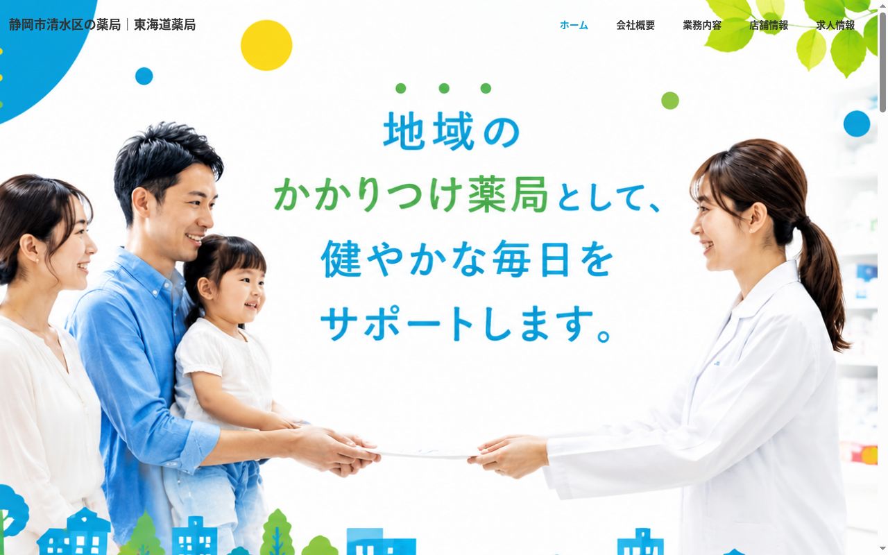 東海道薬局の公式サイトのスクリーンショット