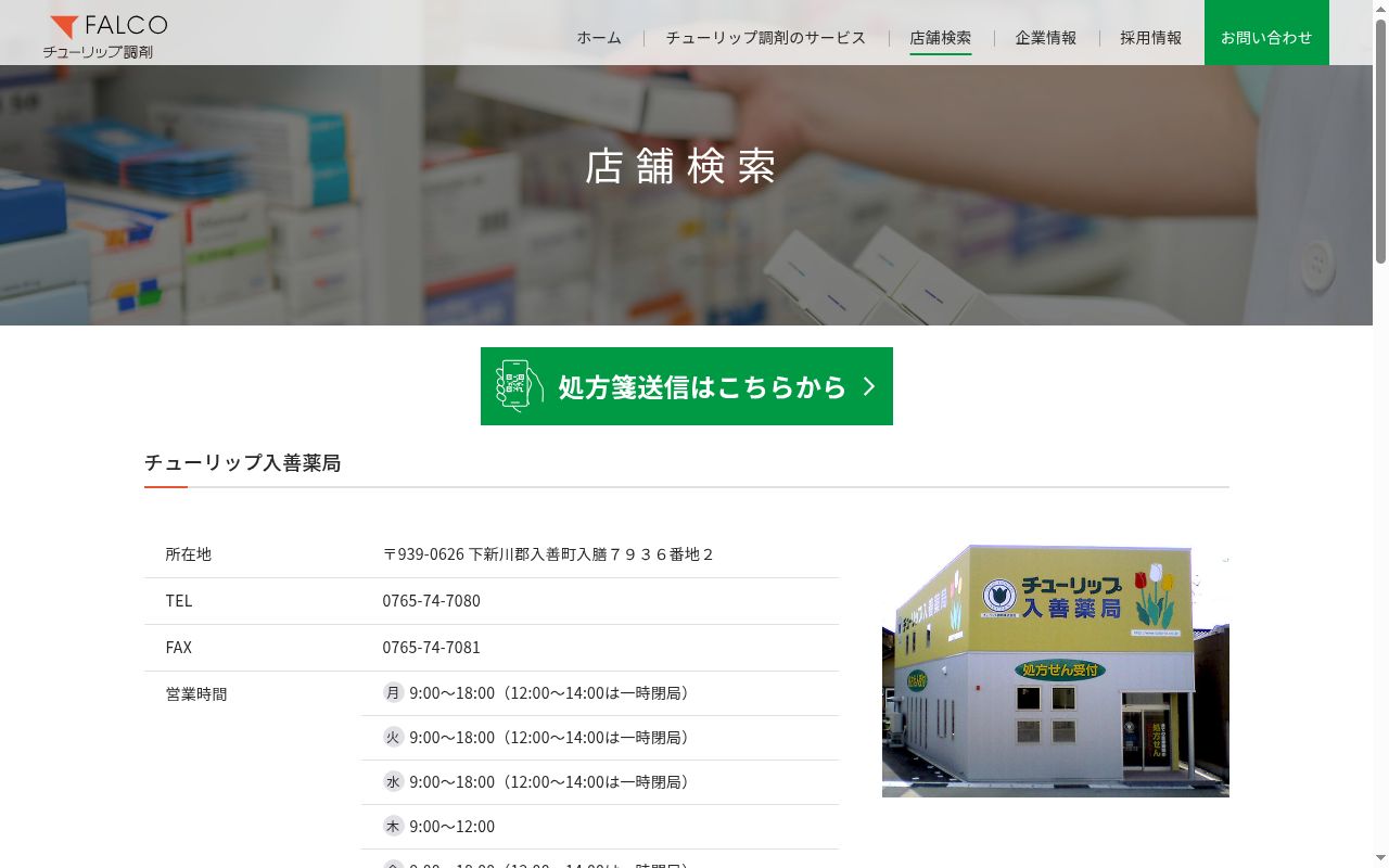 チューリップ入善薬局の公式サイトのスクリーンショット