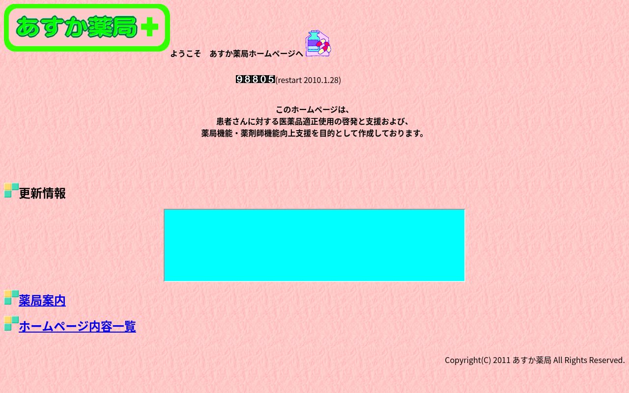 あすか薬局の公式サイトのスクリーンショット