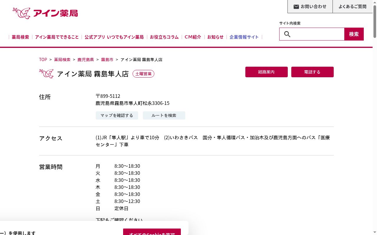 アイン薬局　霧島隼人店の公式サイトのスクリーンショット
