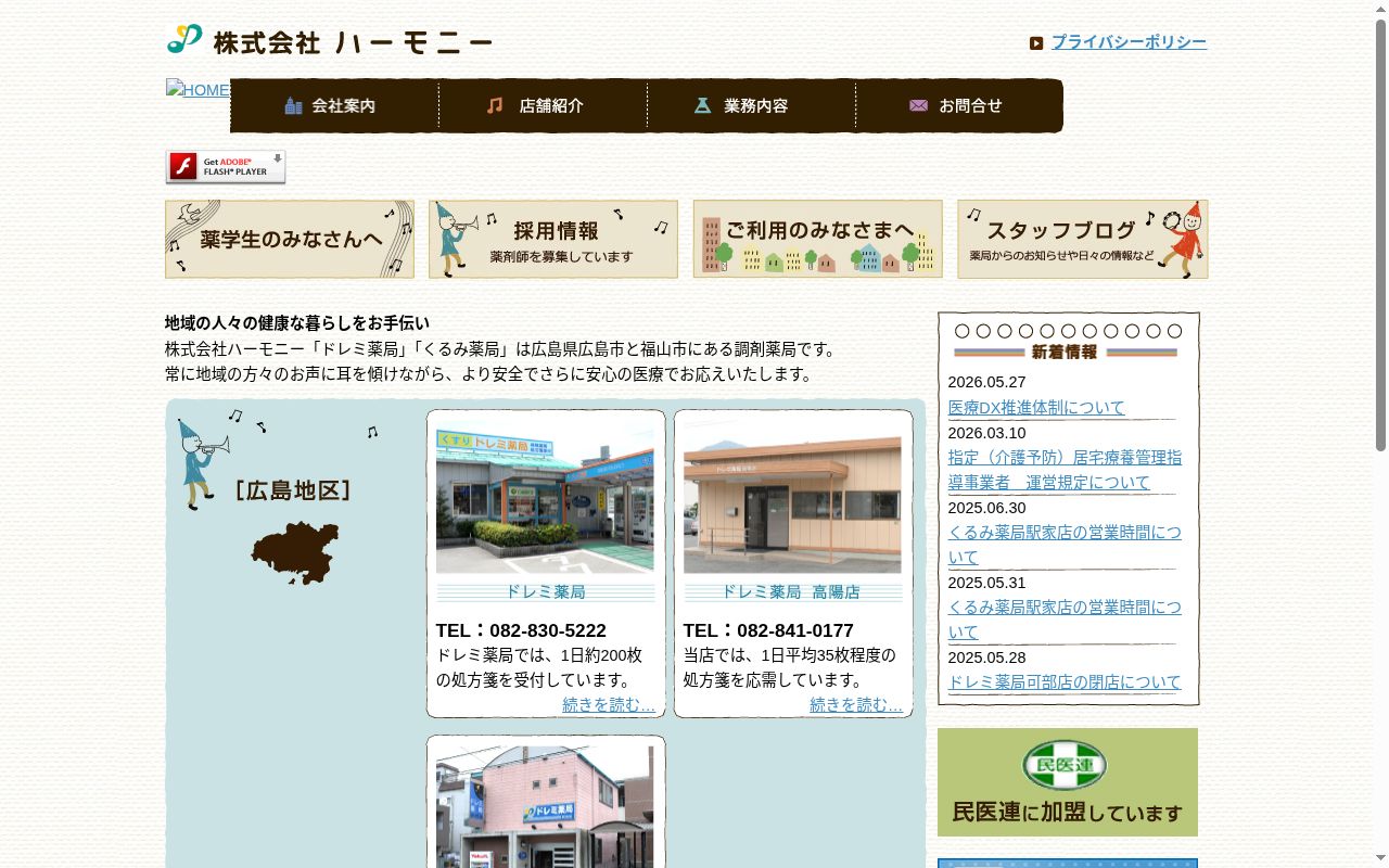 ドレミ薬局 高陽店の公式サイトのスクリーンショット