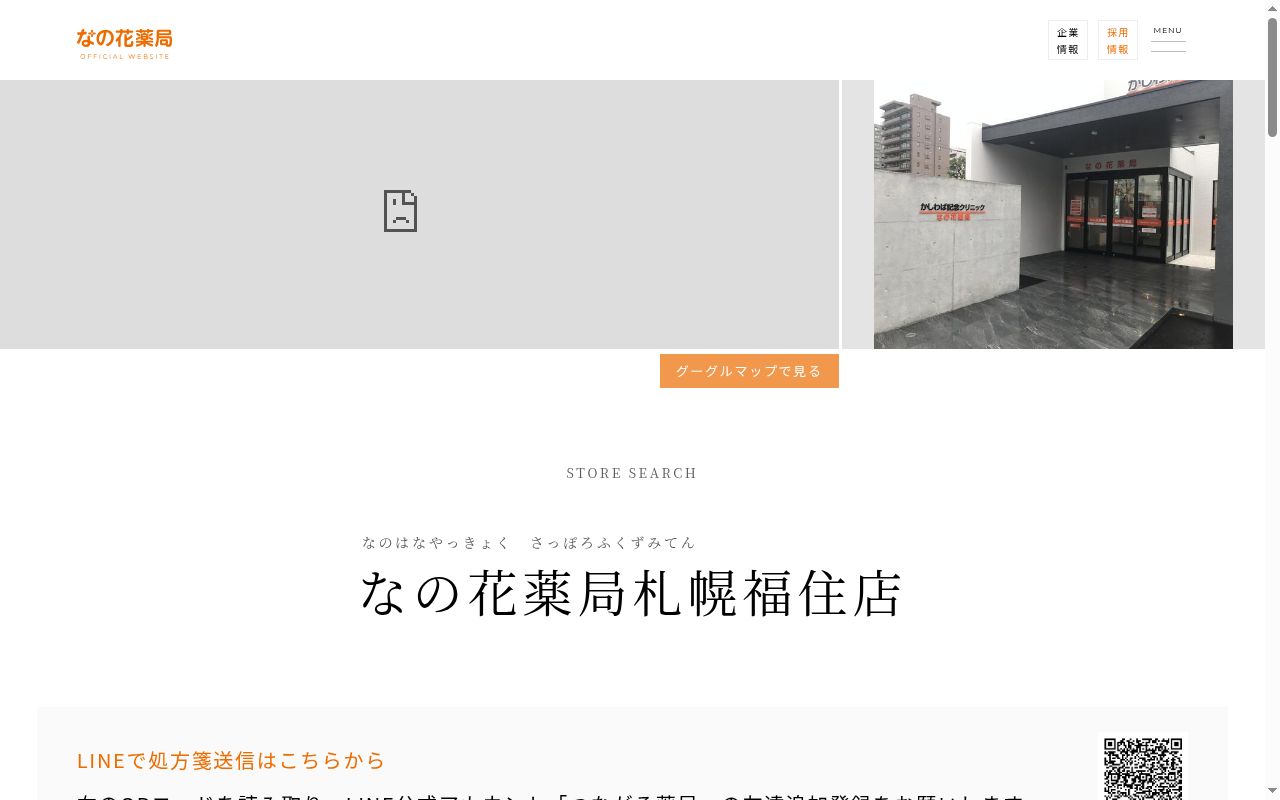 なの花薬局　札幌福住店の公式サイトのスクリーンショット