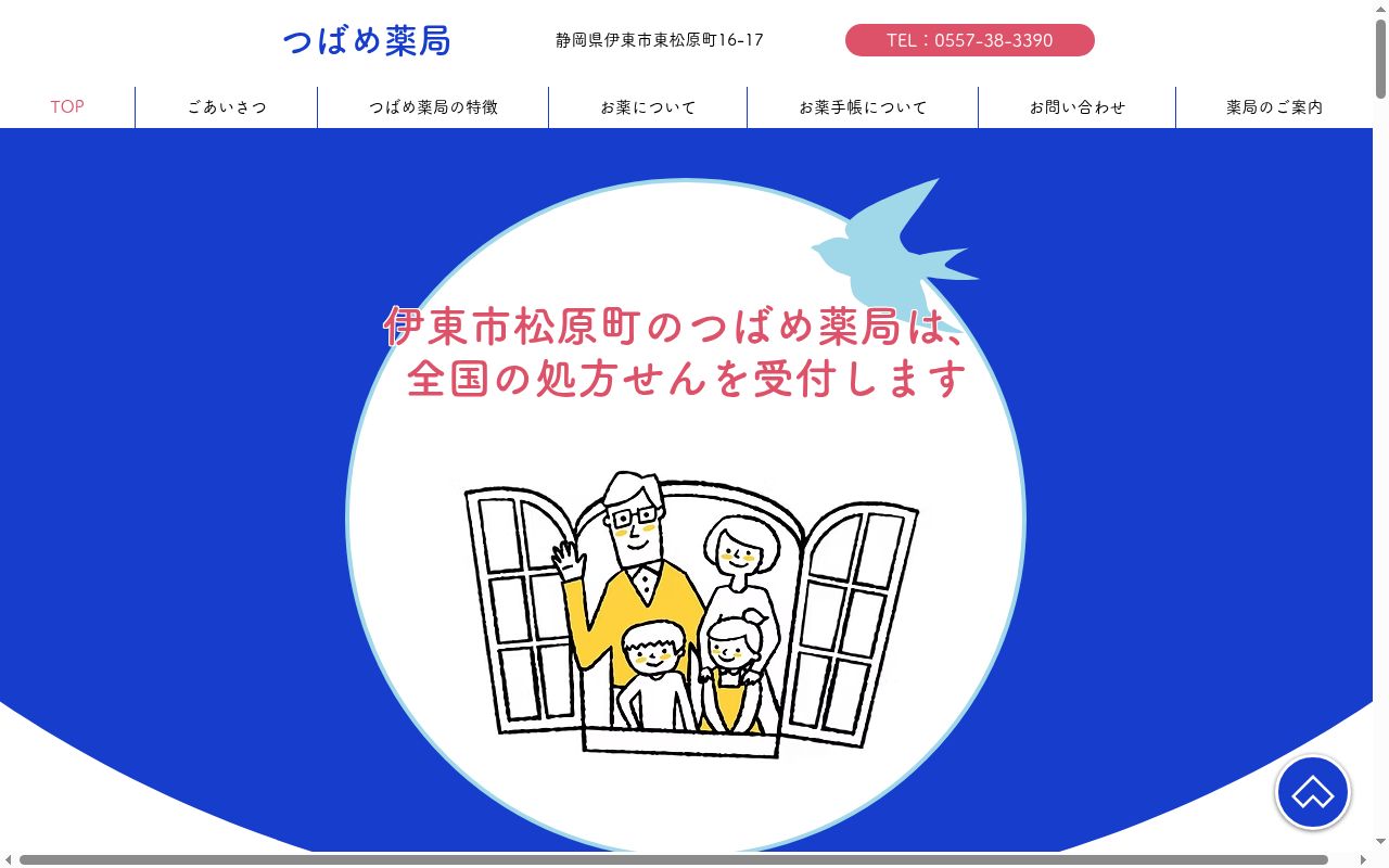つばめ薬局の公式サイトのスクリーンショット