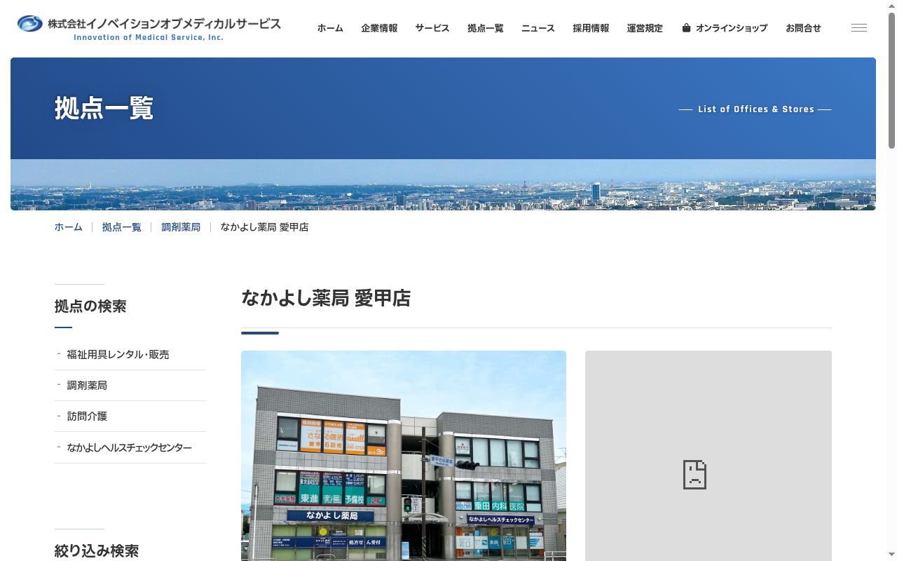 なかよし薬局愛甲店の公式サイトのスクリーンショット