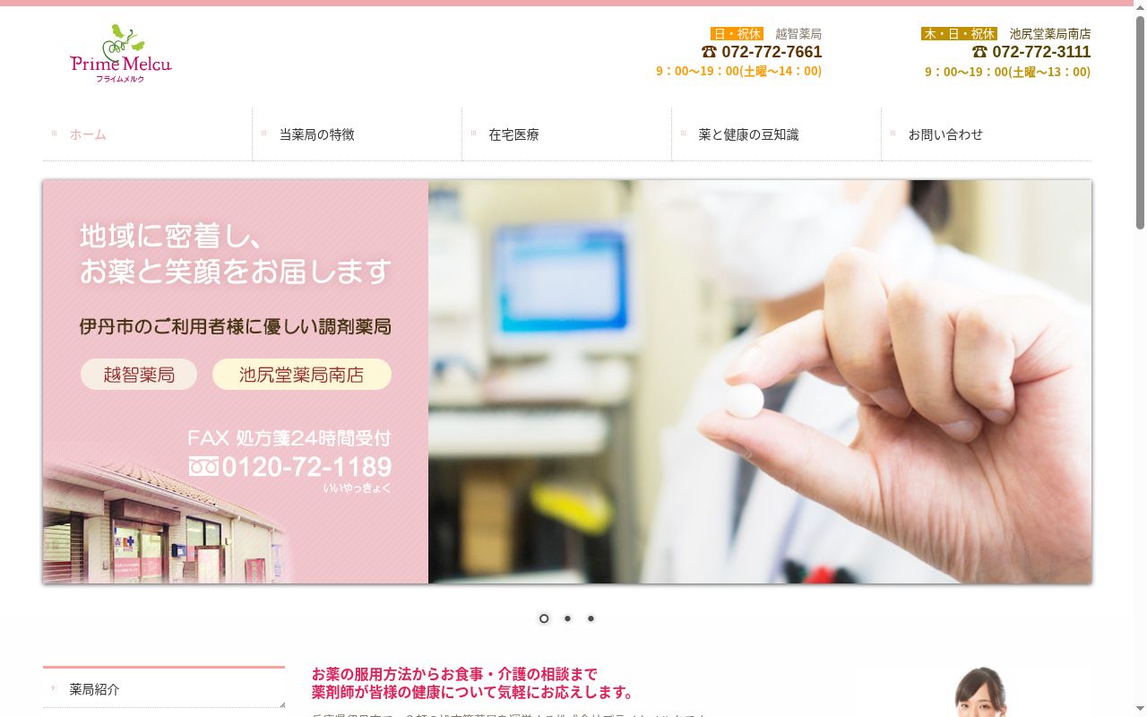 越智薬局の公式サイトのスクリーンショット