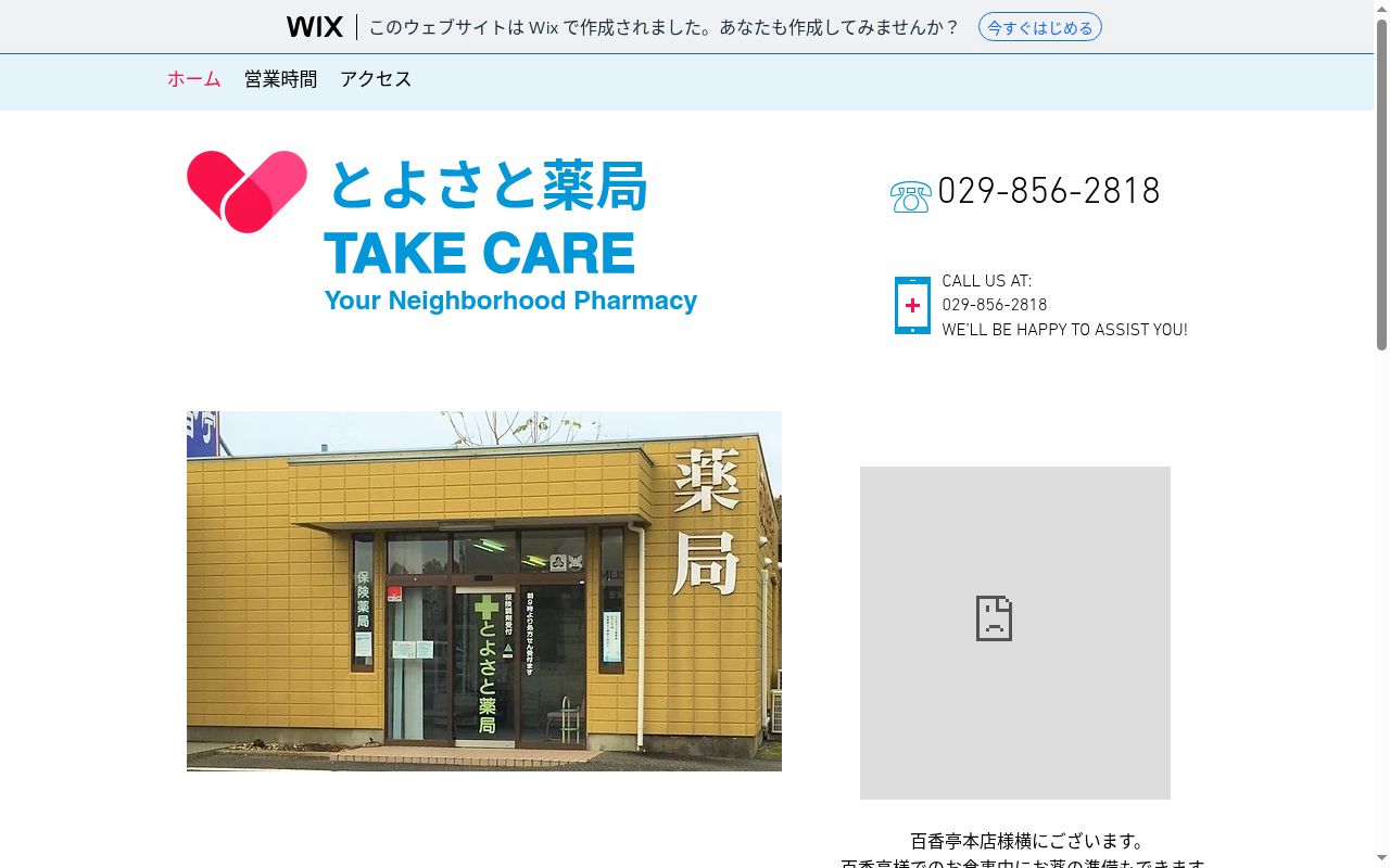 とよさと薬局の公式サイトのスクリーンショット