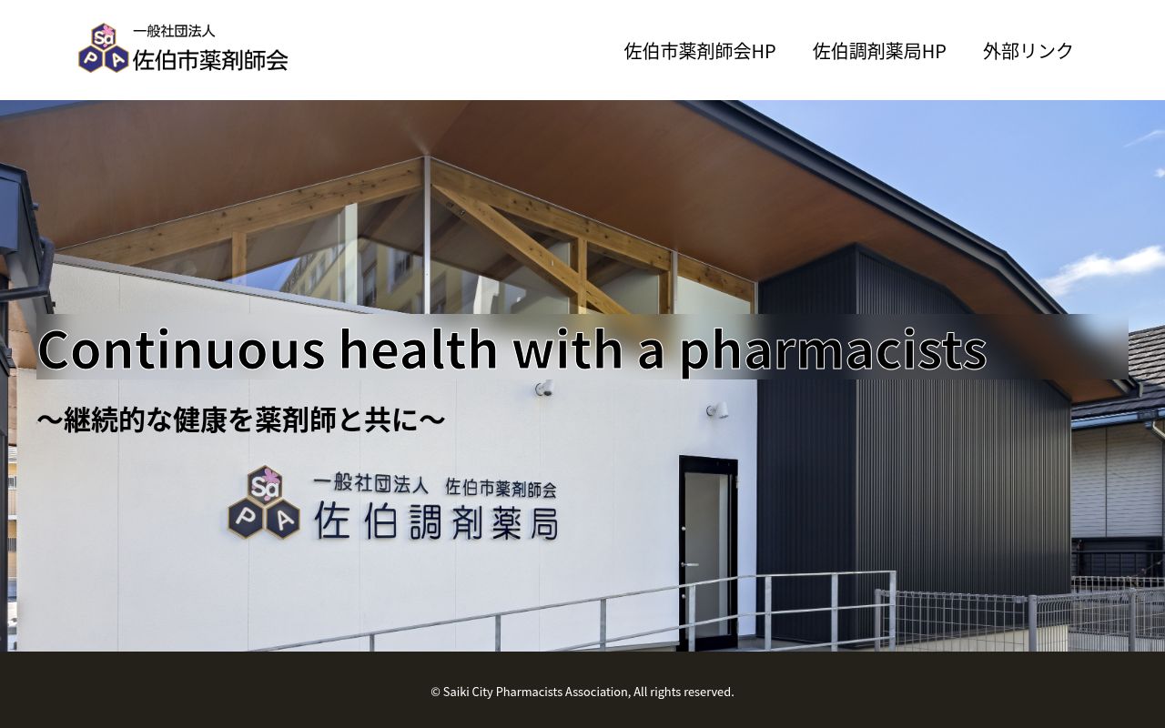 佐伯調剤薬局の公式サイトのスクリーンショット