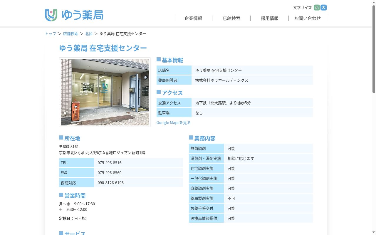ゆう薬局　在宅支援センターの公式サイトのスクリーンショット