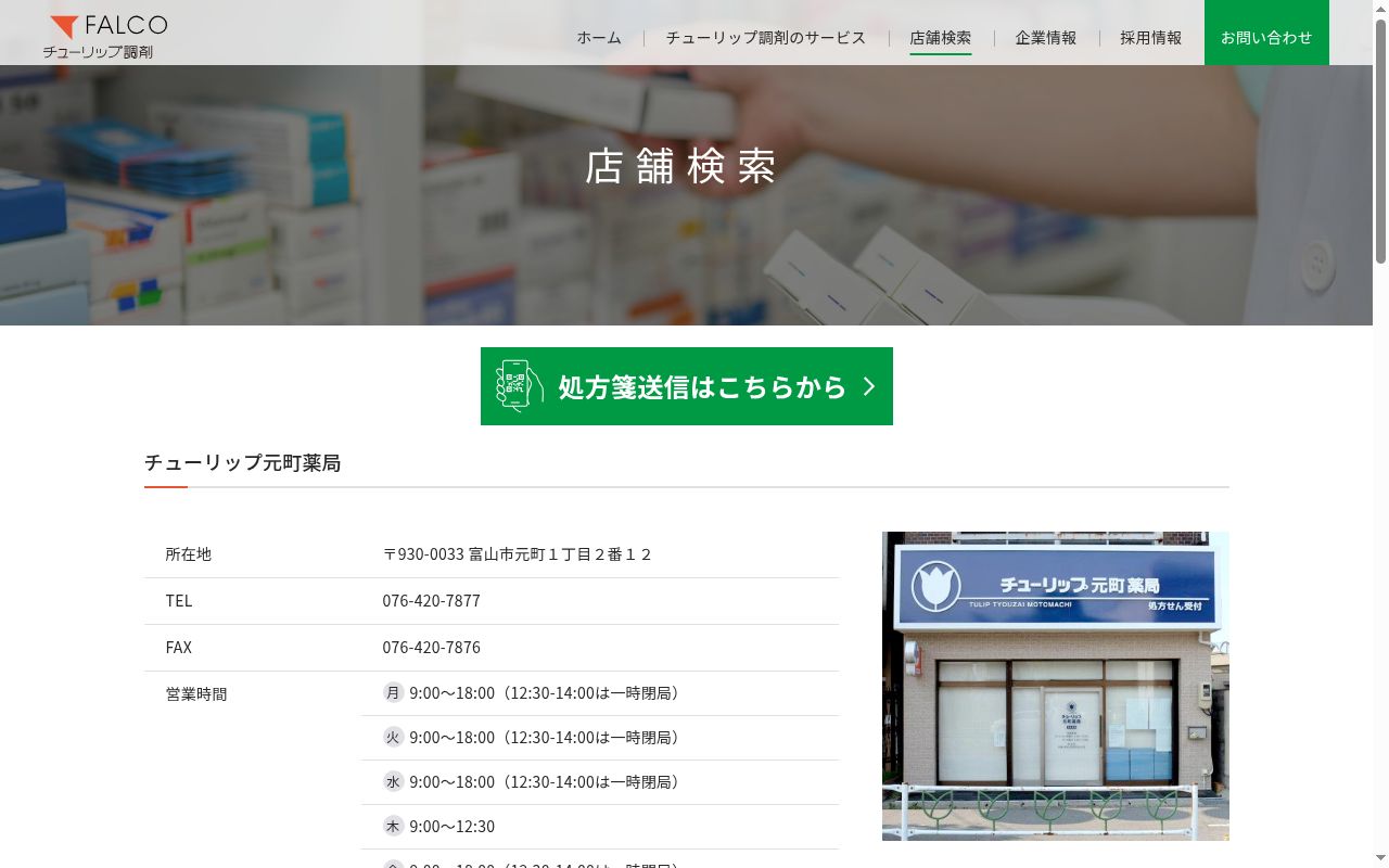チューリップ元町薬局の公式サイトのスクリーンショット