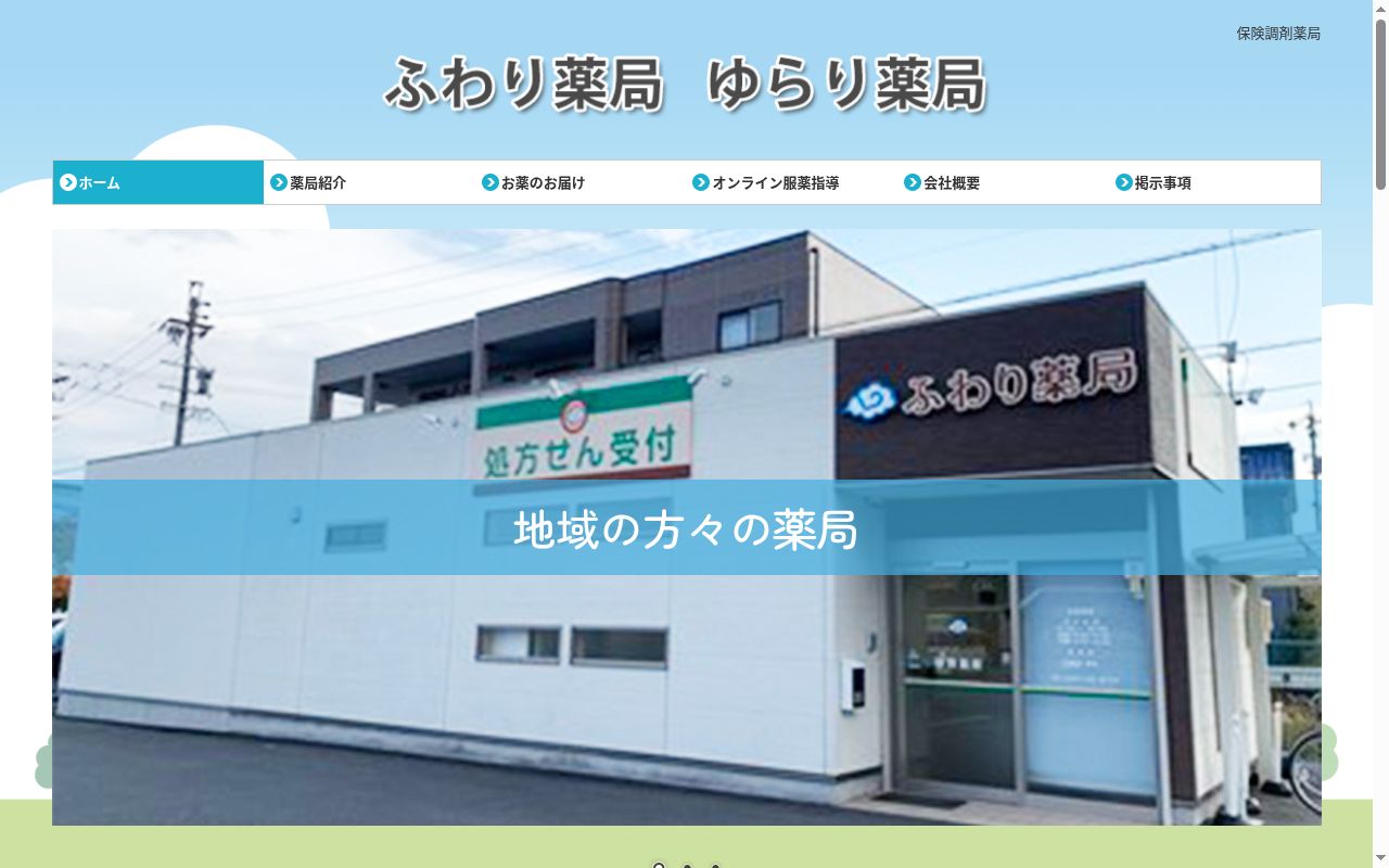 ふわり薬局の公式サイトのスクリーンショット