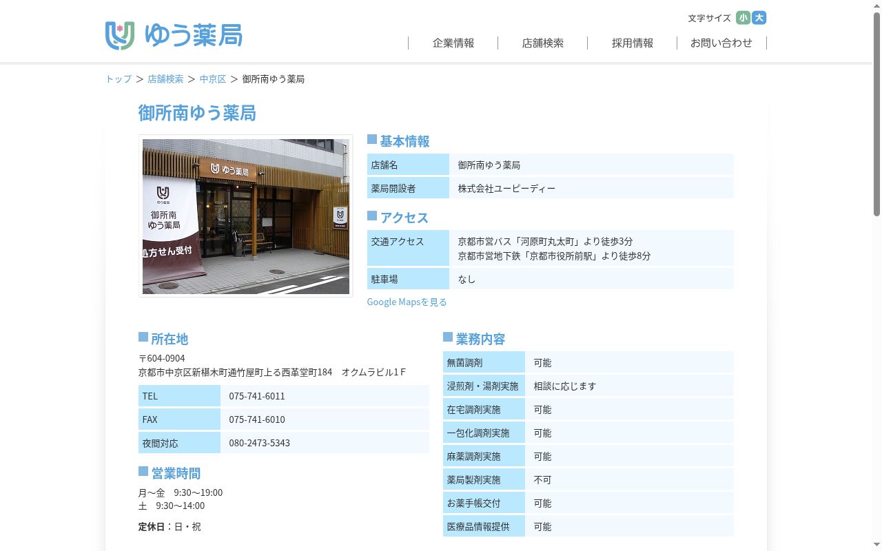 御所南ゆう薬局の公式サイトのスクリーンショット