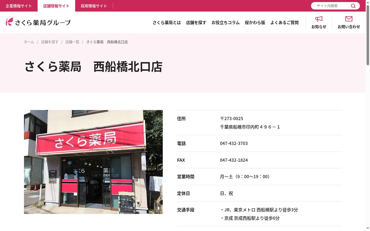 さくら薬局 西船橋北口店の公式サイトのスクリーンショット