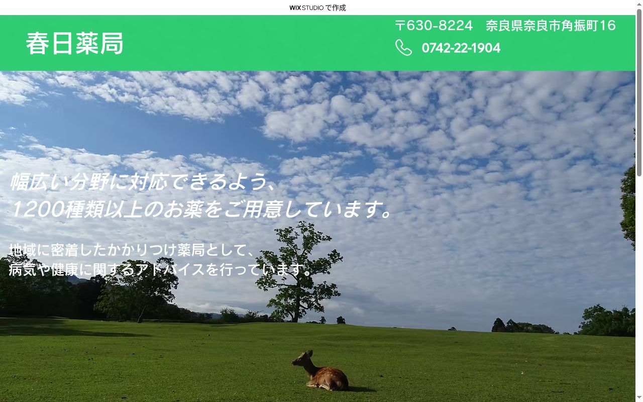 春日薬局の公式サイトのスクリーンショット