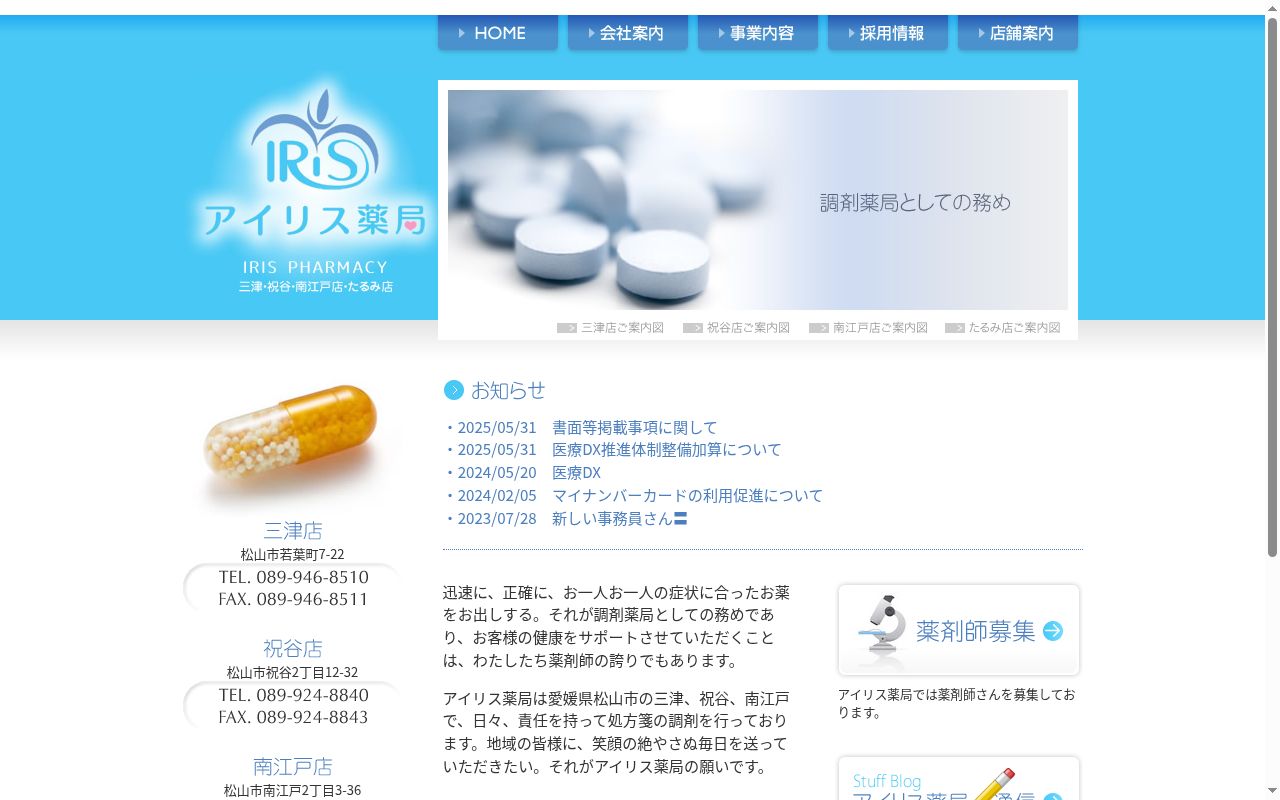 アイリス薬局たるみ店の公式サイトのスクリーンショット