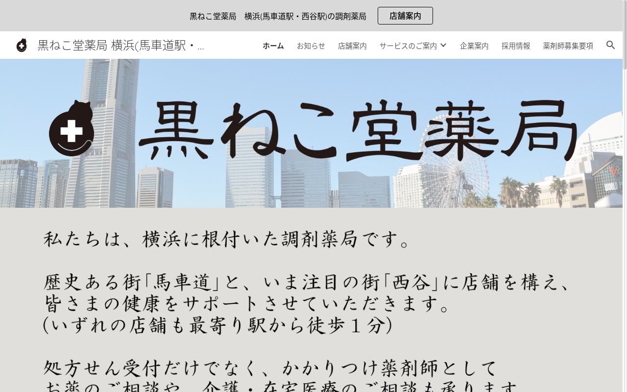 黒ねこ堂薬局馬車道店の公式サイトのスクリーンショット