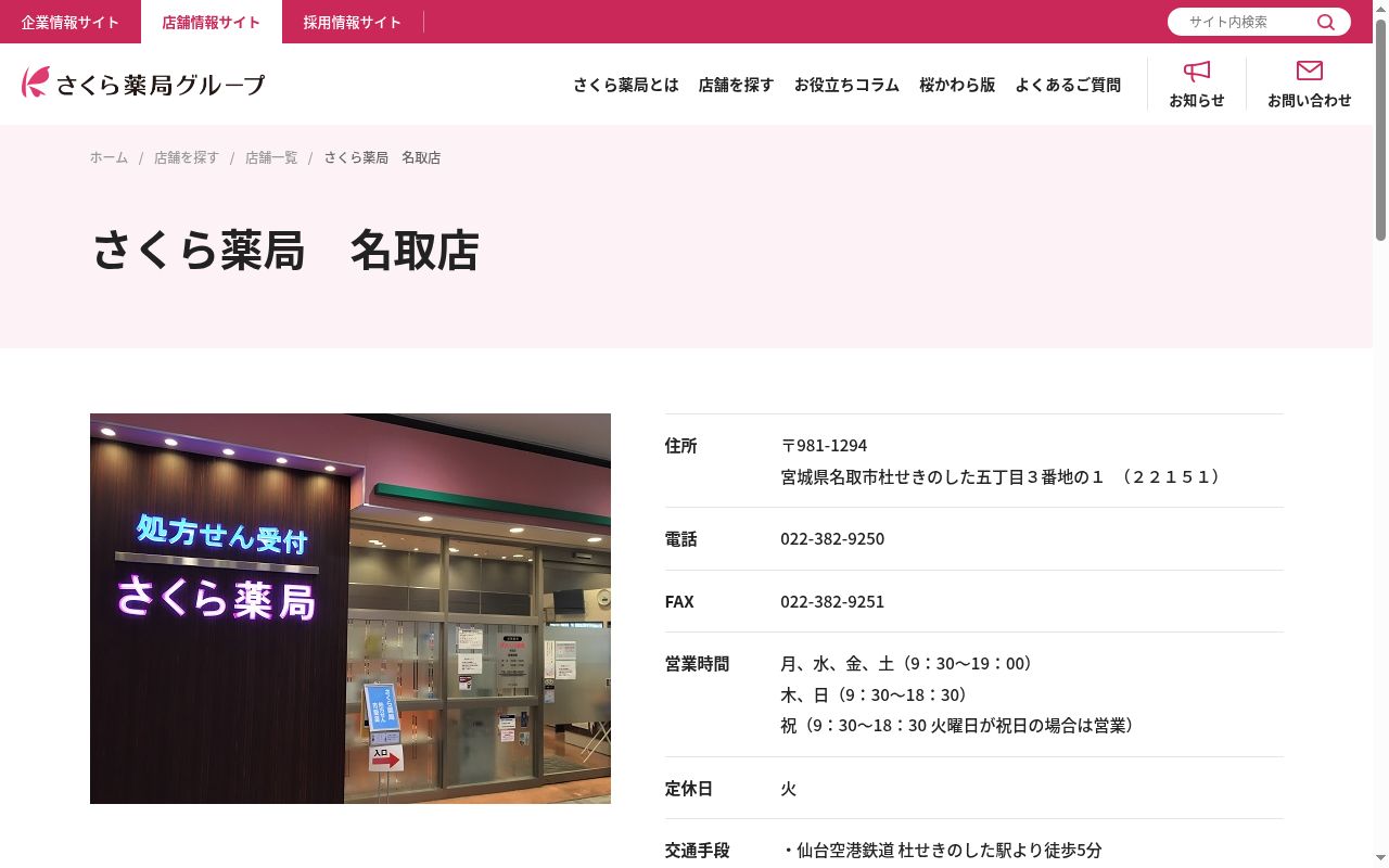 さくら薬局　名取店の公式サイトのスクリーンショット