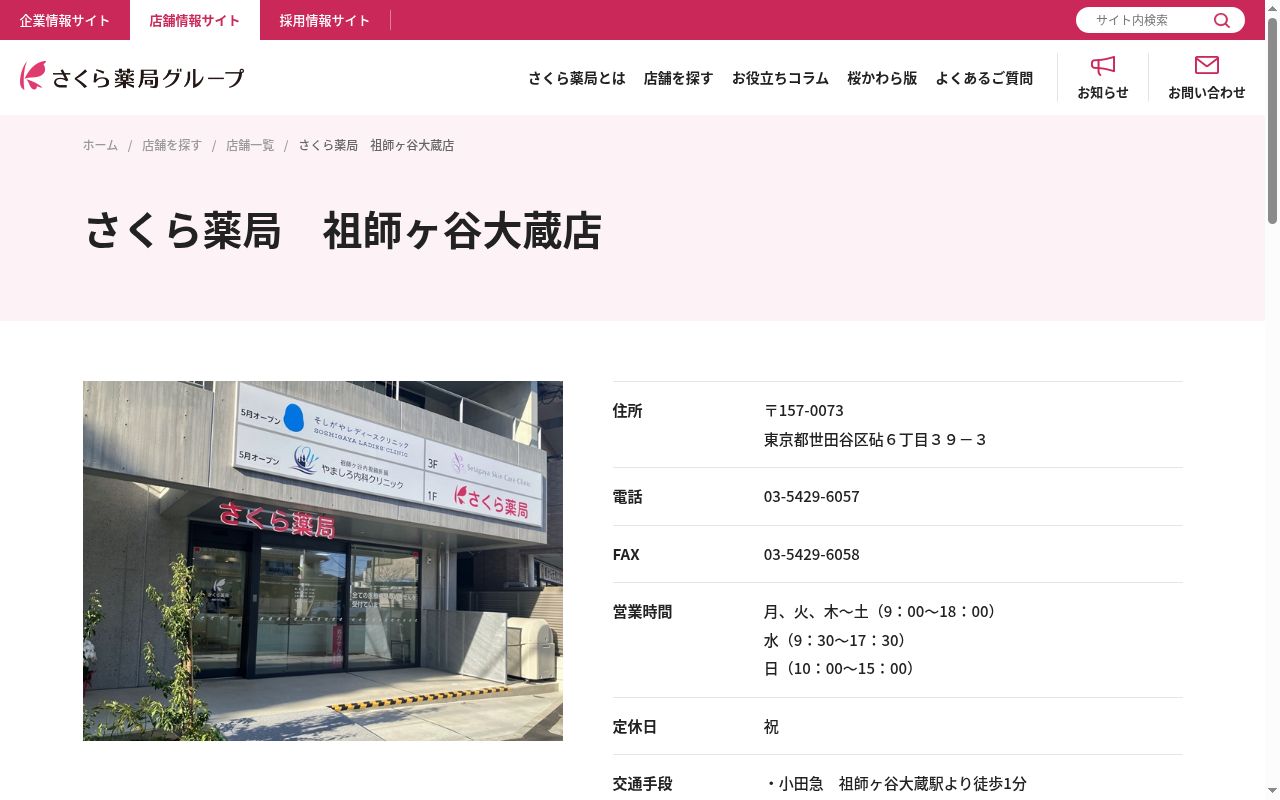 さくら薬局祖師ヶ谷大蔵店の公式サイトのスクリーンショット