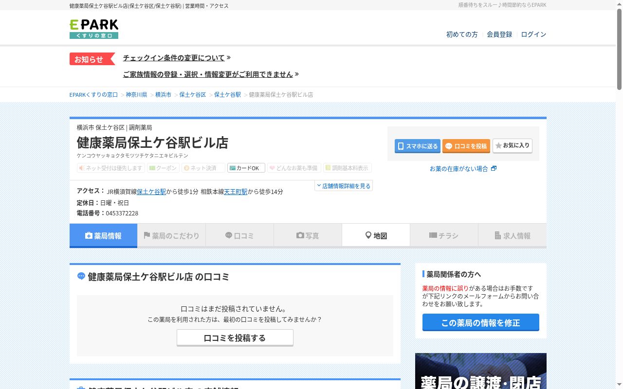健康薬局保土ヶ谷駅ビル店の公式サイトのスクリーンショット