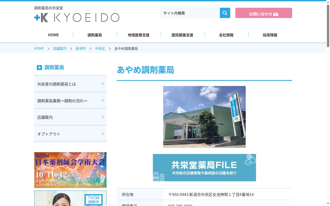 あやめ調剤薬局の公式サイトのスクリーンショット
